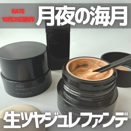 ケイト ジュレリープファンデーション/KATE/リキッドファンデーションを使ったクチコミ(1枚目)