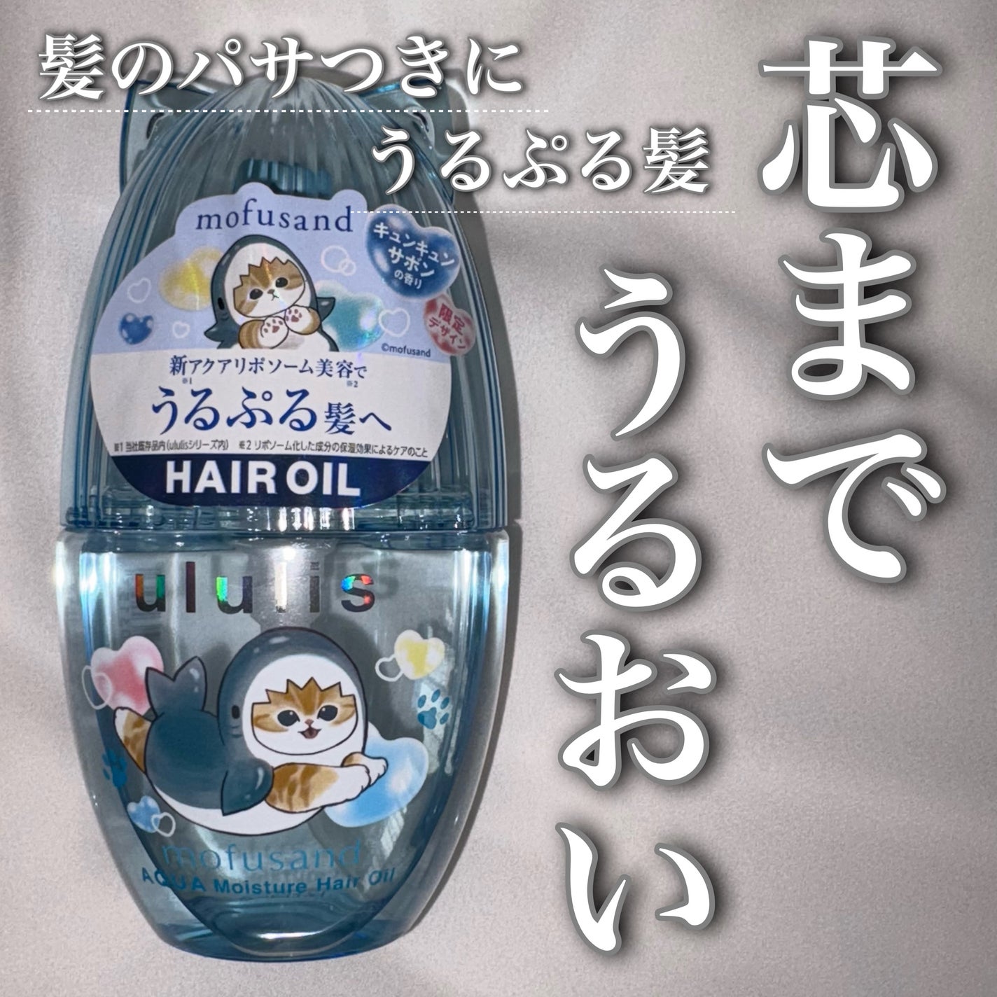 ウルリス mofusand アクア  モイスチャー ヘアオイル/ululis/ヘアオイルを使ったクチコミ(1枚目)