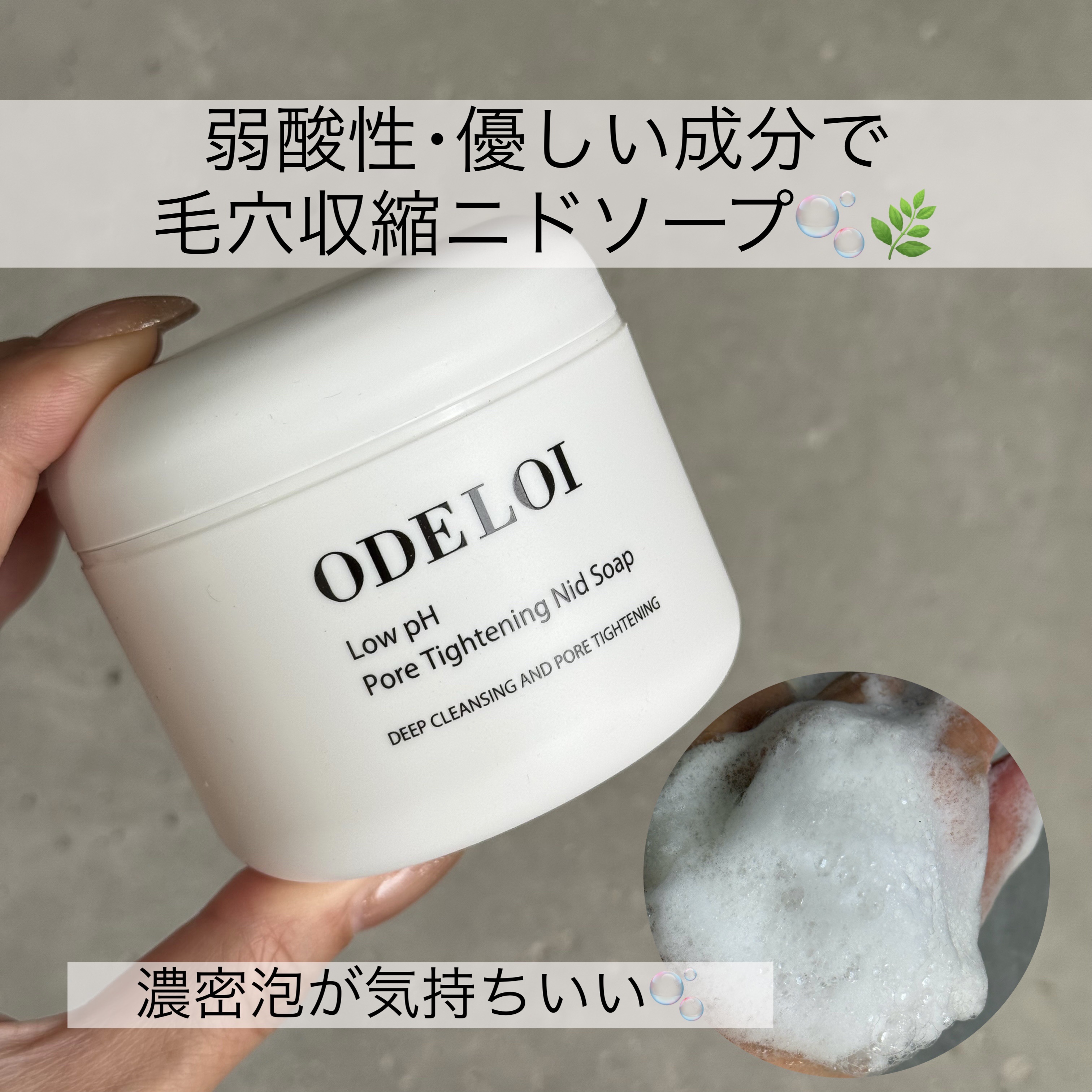 弱酸性毛穴収縮ニドソープ/ODELOI/その他洗顔料を使ったクチコミ（1枚目）