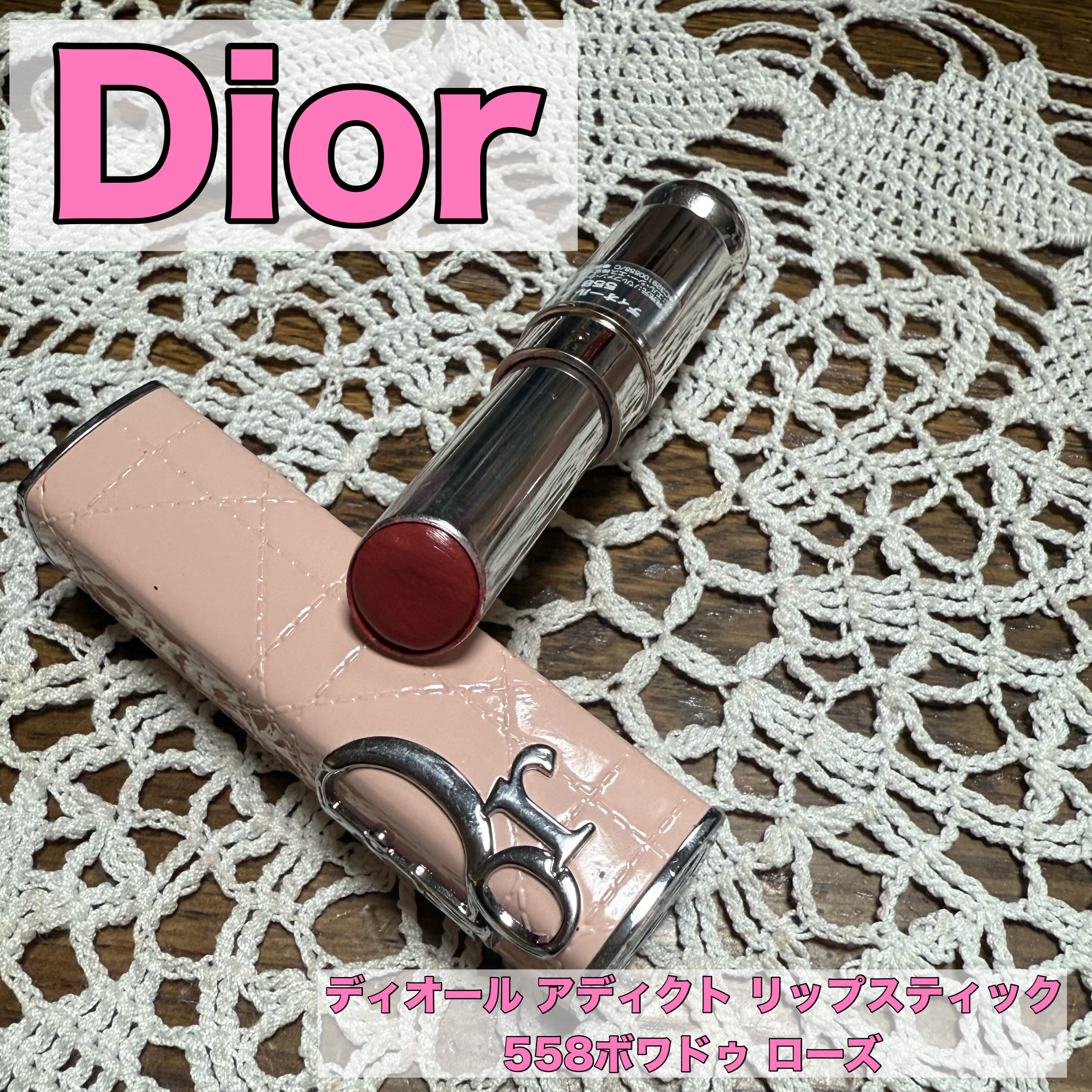 ディオール アディクト リップスティック 558ボワ ドゥ ローズ/Dior/口紅を使ったクチコミ（1枚目）
