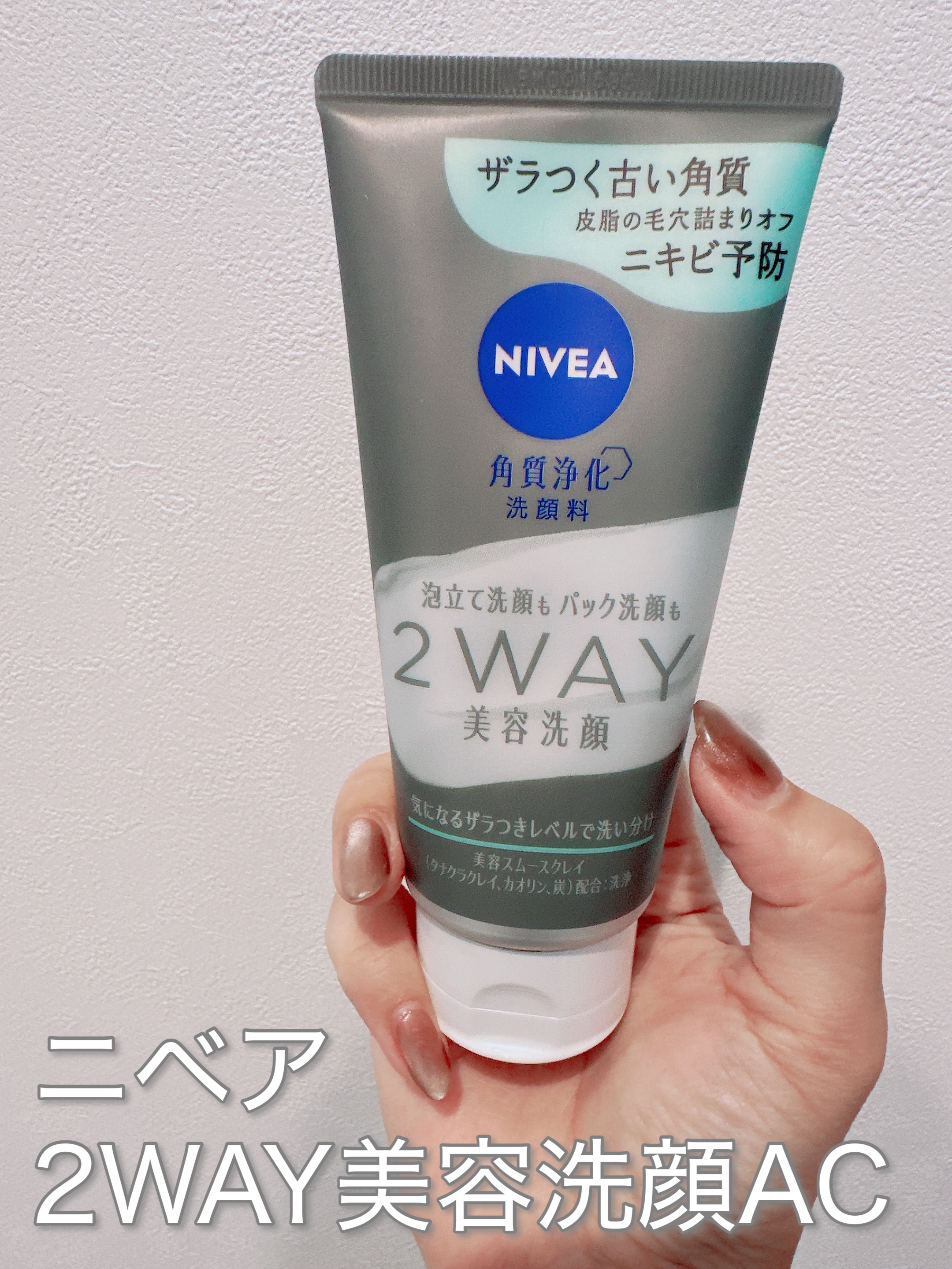 ニベア２ＷＡＹ美容洗顔 AC/ニベア/洗顔フォームを使ったクチコミ（2枚目）