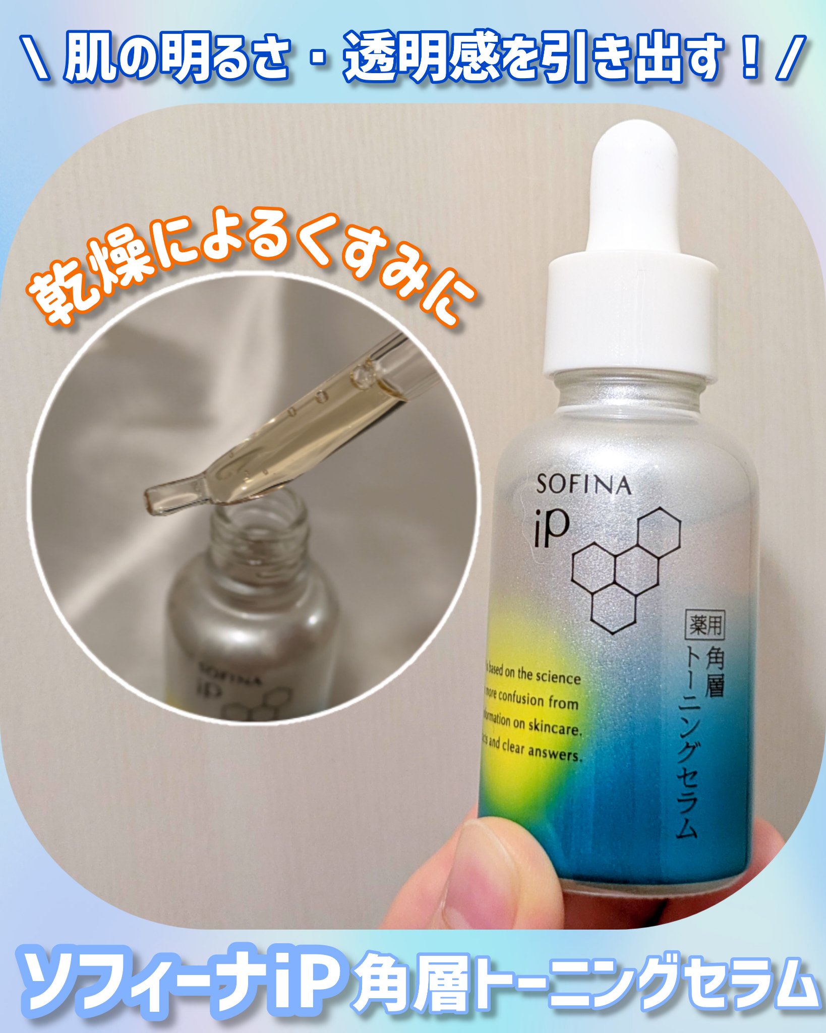 SOFINAiPさまからいただきました！
ありがとうございます🙂‍↕️

〚ソフィーナ iP 薬用 角層トーニングセラム〛

▶使った感想
・乾燥によるくすみにアプローチ！
・使うたびに角層細胞がうるおって透明感のある肌印象に。
・個人的