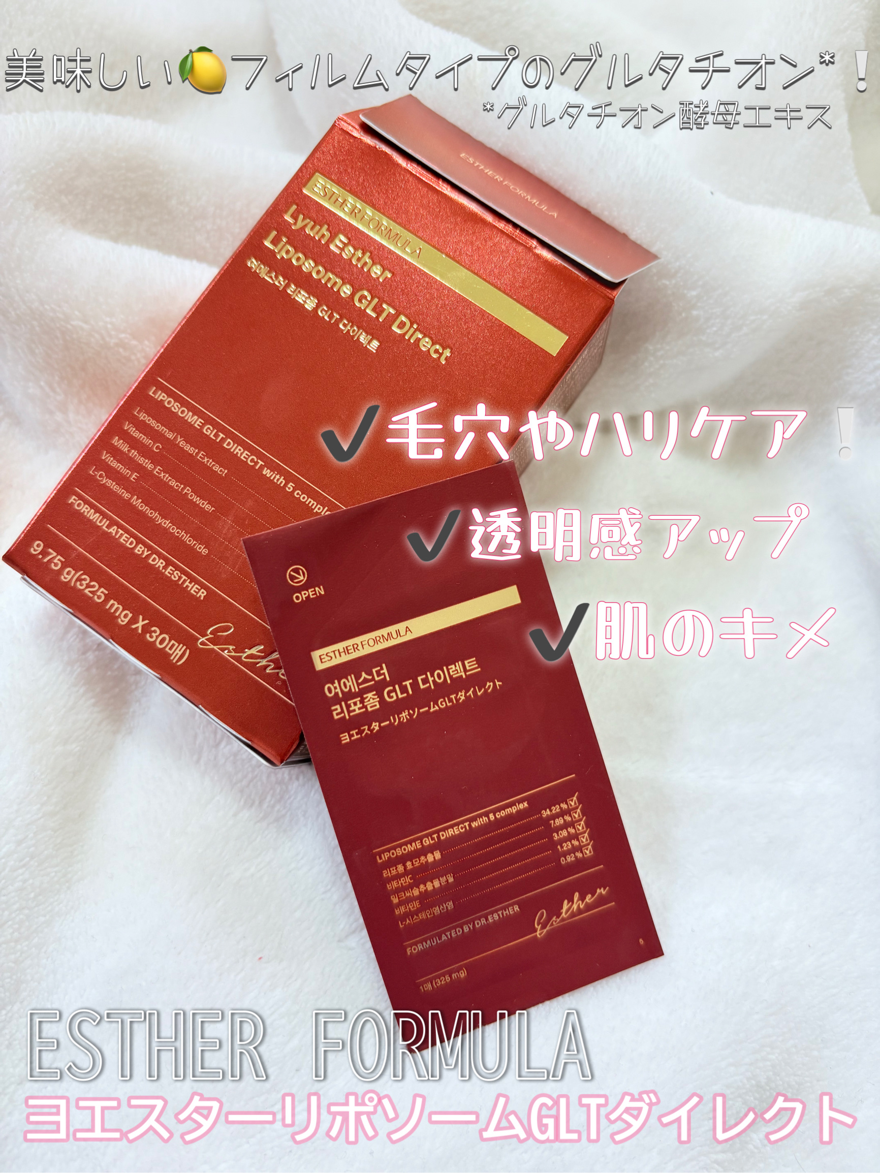 ヨエスターGLTダイレクトウルトラX/ESTHER FORMULA/美容サプリメントを使ったクチコミ（1枚目）