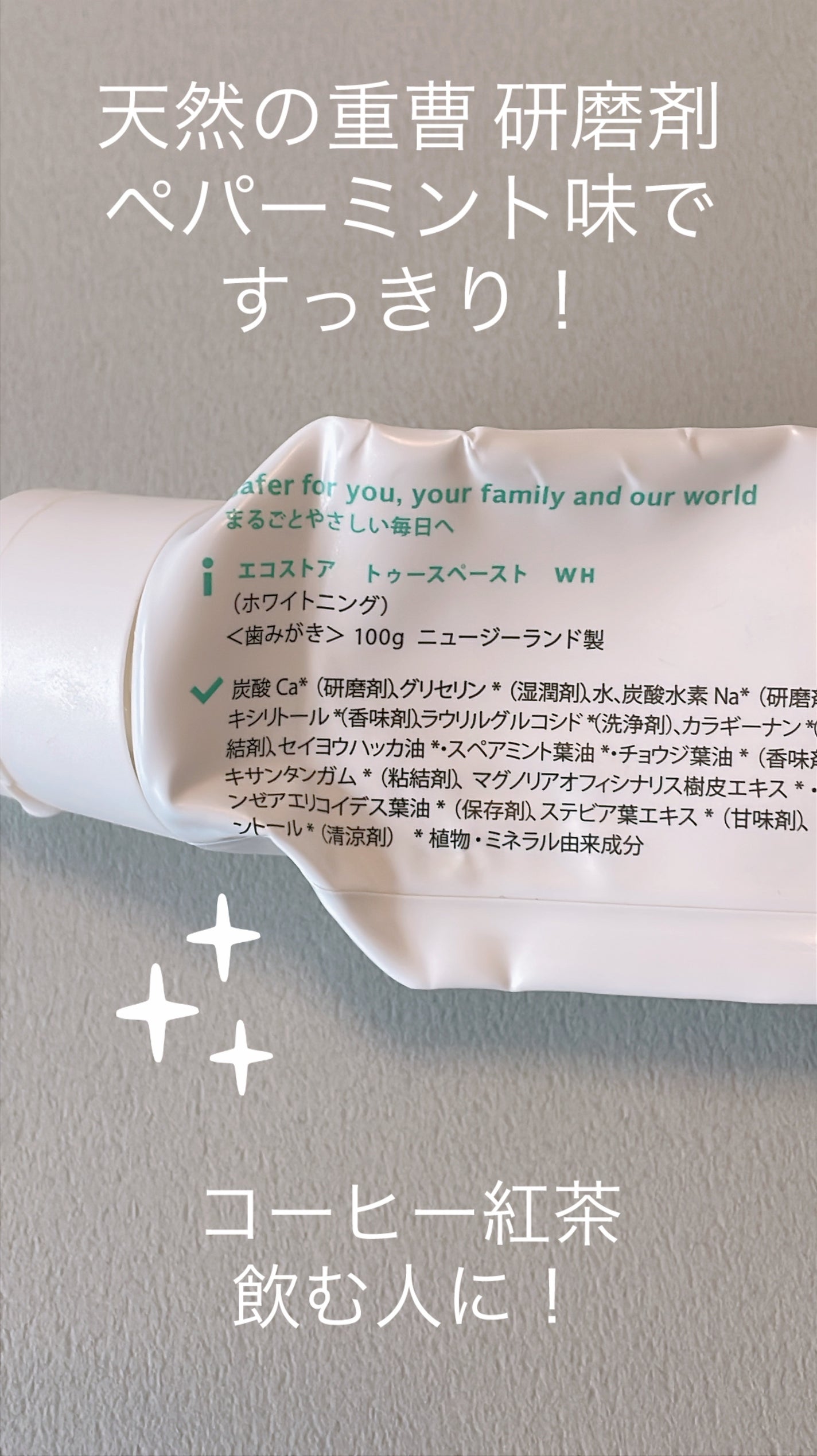 トゥースペースト<ホワイトニング>/ecostore/歯磨き粉を使ったクチコミ(2枚目)