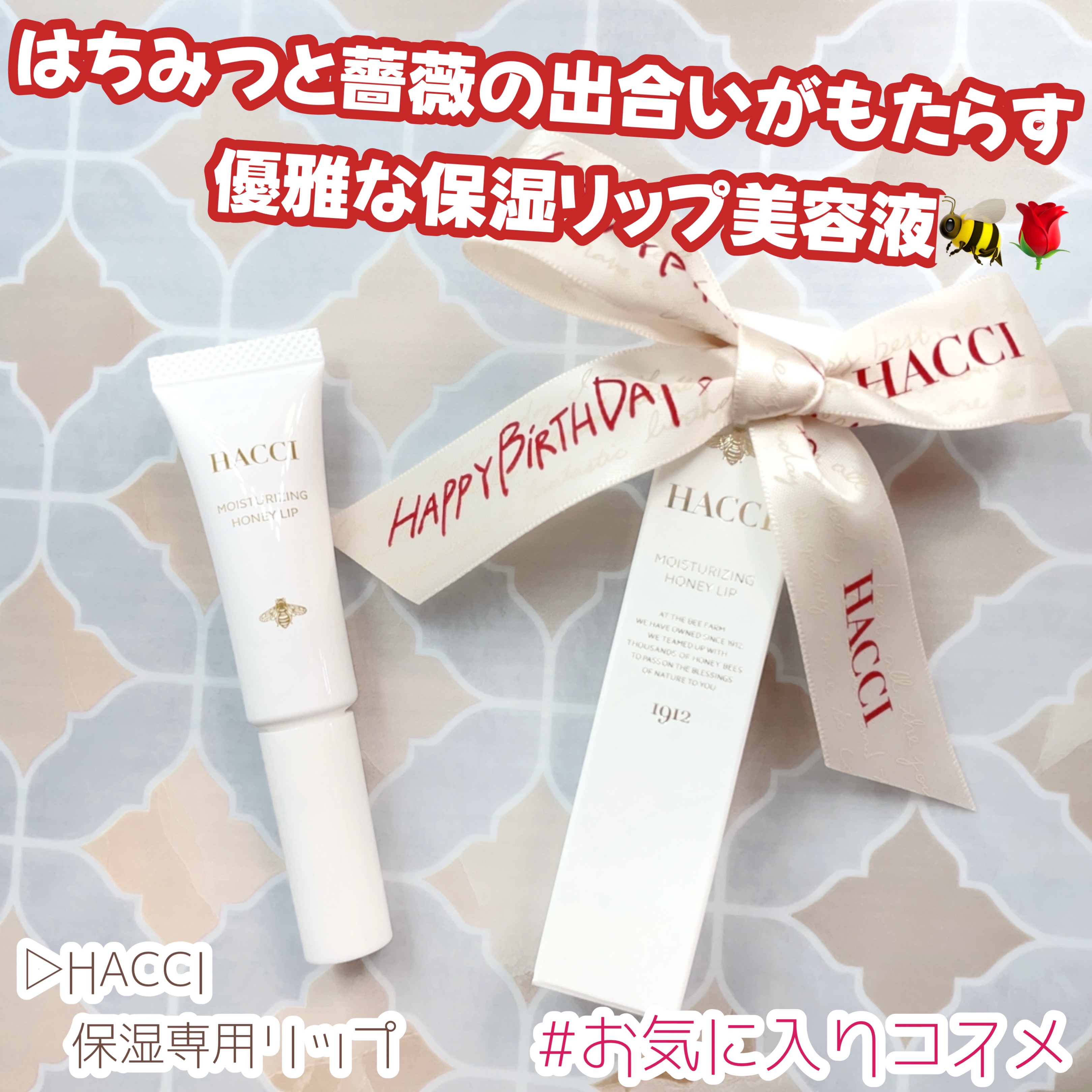 保湿専用リップ/HACCI/リップグロスを使ったクチコミ（1枚目）