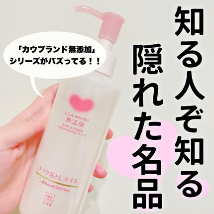 メイク落としオイル/カウブランド無添加/オイルクレンジングを使ったクチコミ(1枚目)