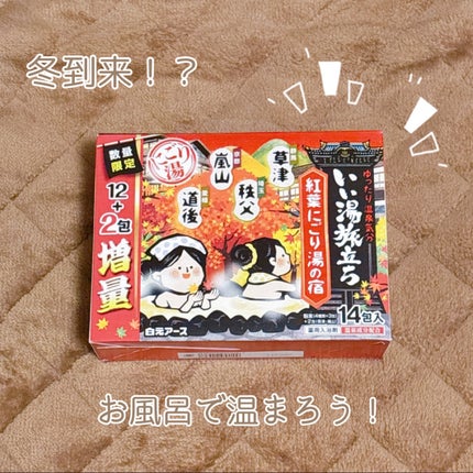 いい湯旅立ち 紅葉にごり湯の宿/白元アース/その他を使ったクチコミ(1枚目)