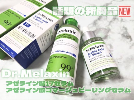 アゼライン酸ゴマージュピーリングセラム/Dr.Melaxin/美容液を使ったクチコミ(1枚目)