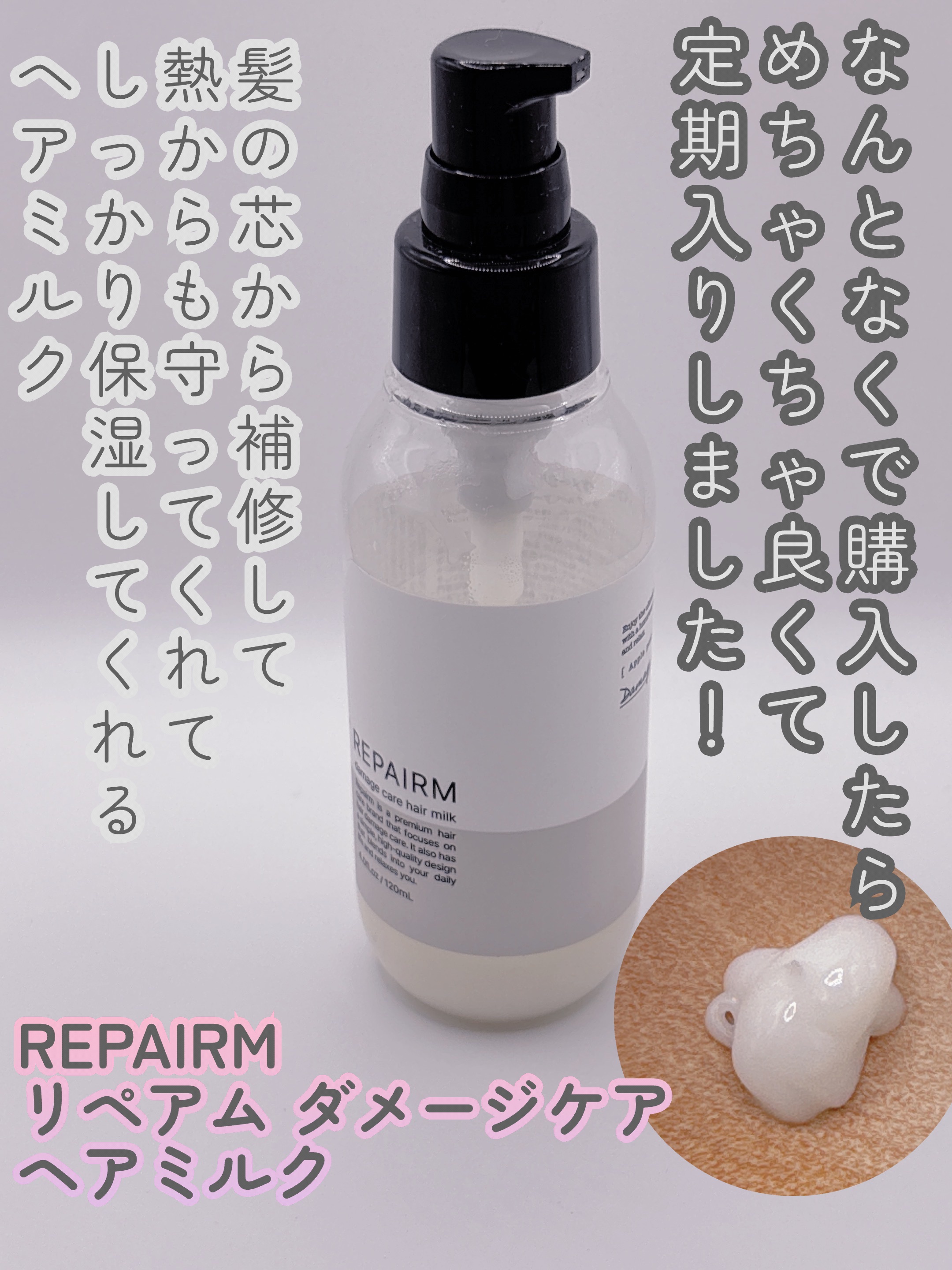 リペアム ダメージケア ヘアミルク/REPAIRM/ヘアミルクを使ったクチコミ（1枚目）