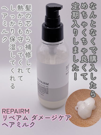 リペアム ダメージケア ヘアミルク/REPAIRM/ヘアミルクを使ったクチコミ(1枚目)