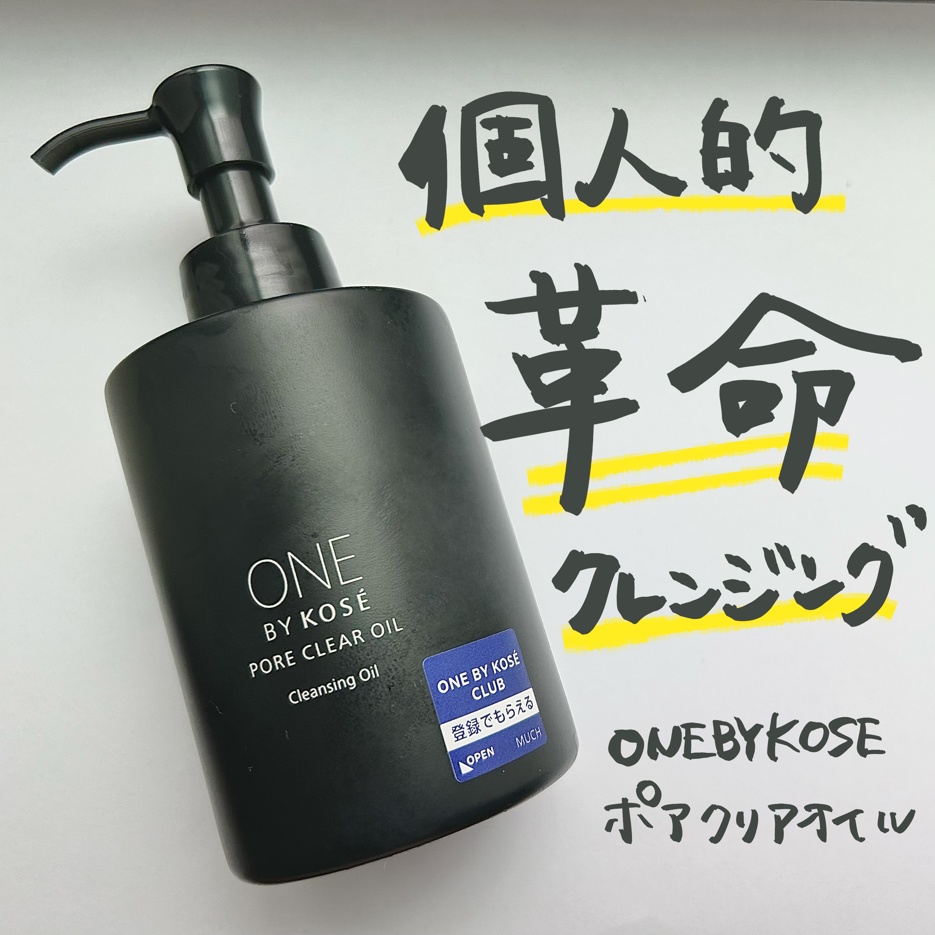 ポアクリア オイル/ONE BY KOSE/オイルクレンジングを使ったクチコミ（1枚目）