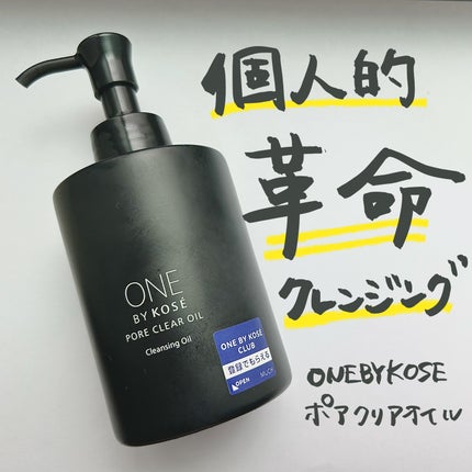 ポアクリア オイル/ONE BY KOSE/オイルクレンジングを使ったクチコミ(1枚目)