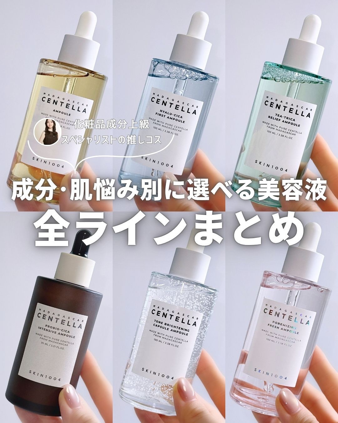 SKIN1004の定番6ラインまとめ🔖🌿

🪞センテラ : 肌質問わずいつでも使える大定番
💎ヒアルーシカ : 乾燥&インナードライ肌さんの水分補給
🌱ティーツリカ : 脂性肌さん&春夏の季節の皮脂トラブルケア
🧸プロバイオシカ