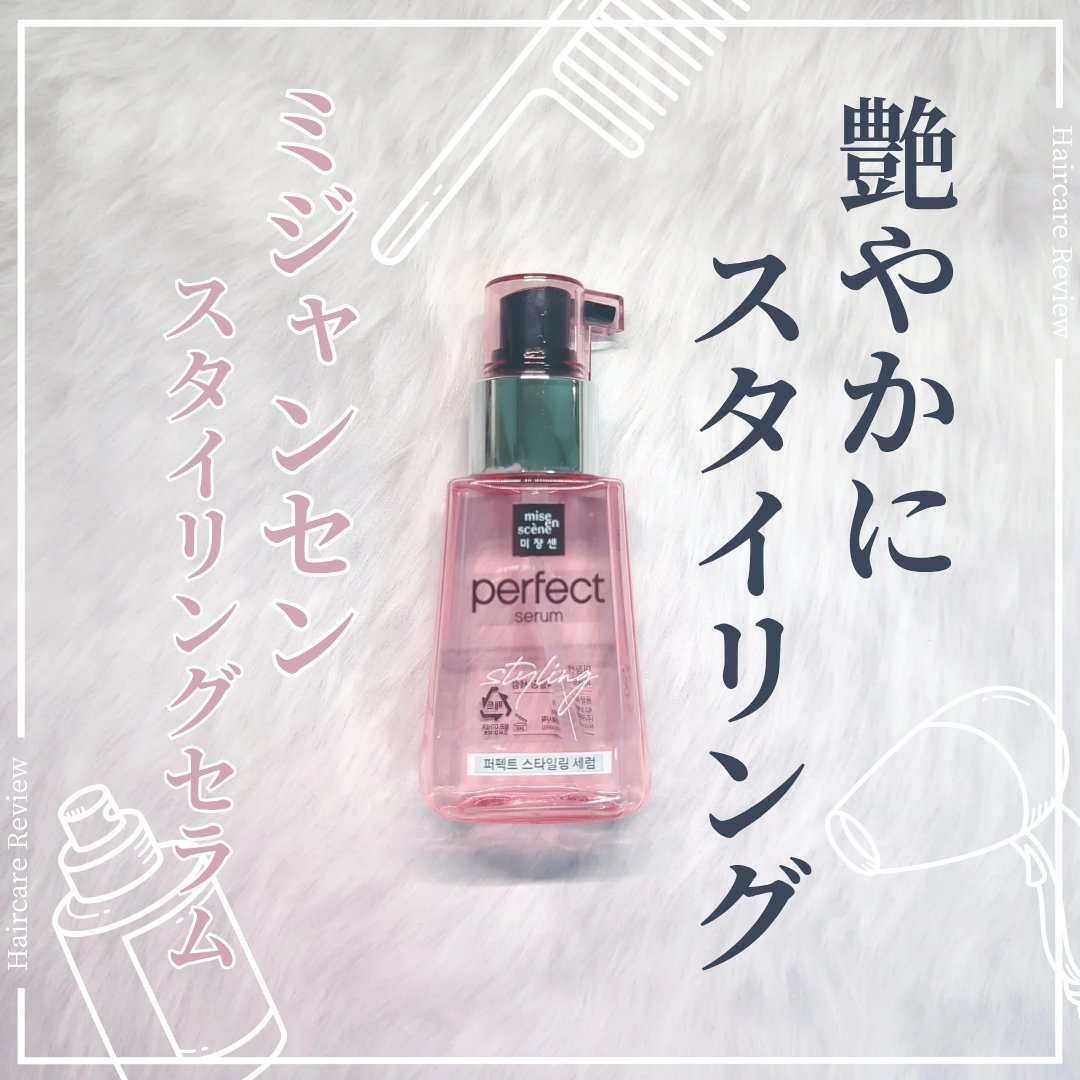 パーフェクトセラム スタイリングセラム/miseenscene/アウトバストリートメントを使ったクチコミ（1枚目）