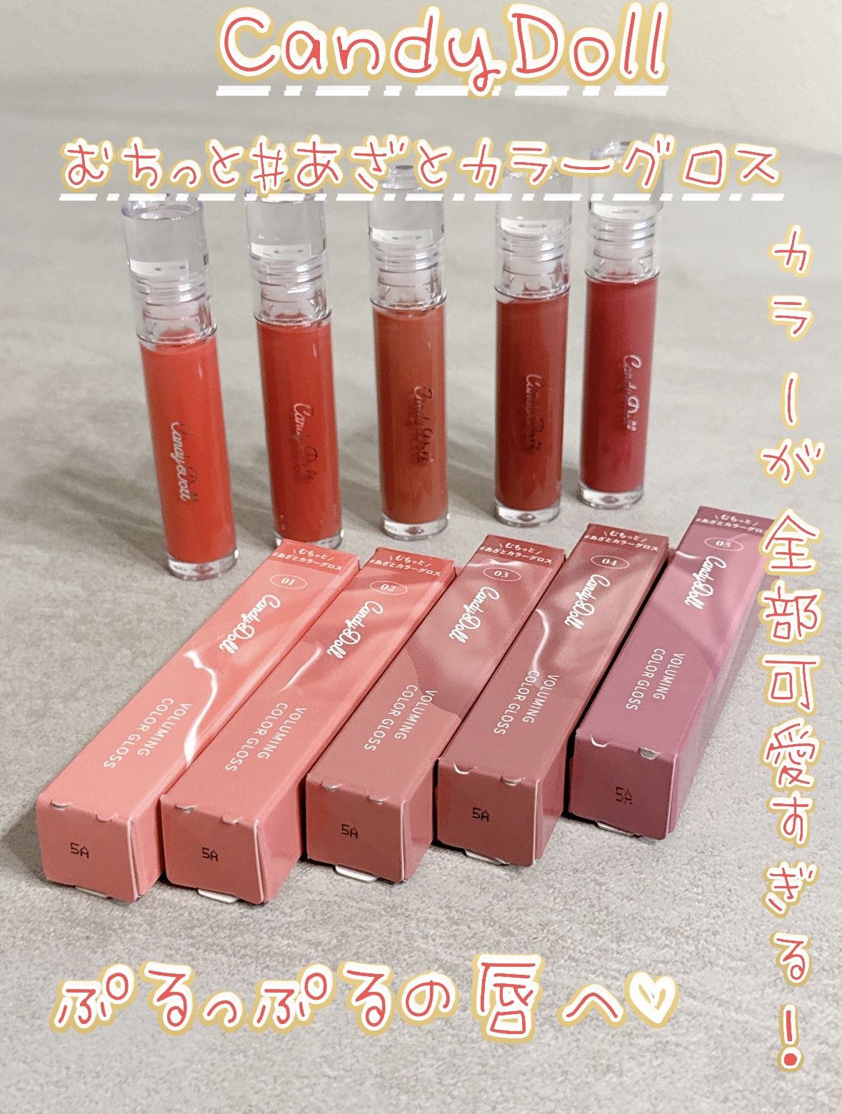 ボリューミングカラーグロス/CandyDoll/リップグロスを使ったクチコミ（1枚目）