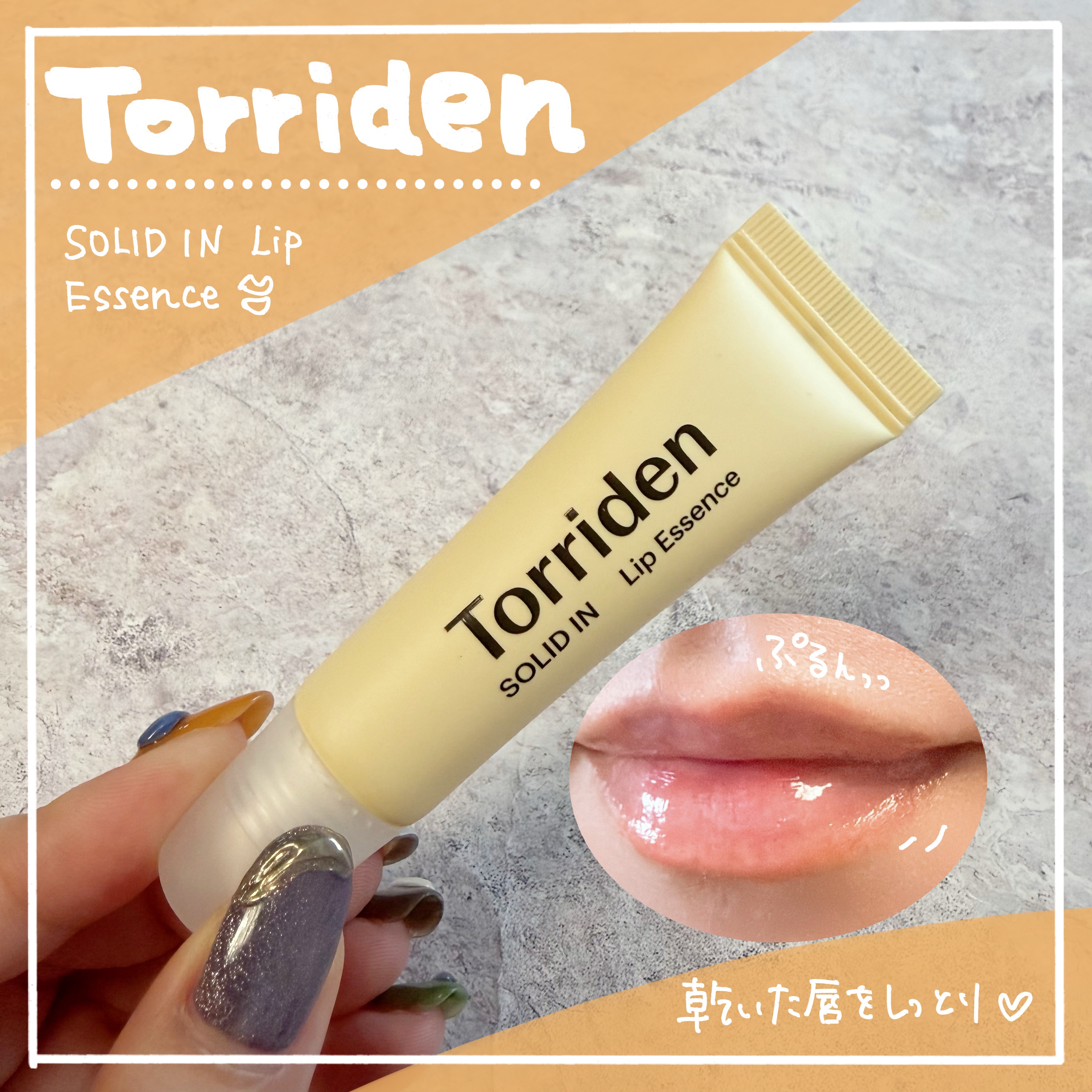 保湿密着！使いごこち、とても良い！！
仕上がりも満足なリップ美容液✨

Torriden
ソリッドイン セラミド リップエッセンス

乾いた唇をしっとりさせるだけでなく、
角質ケア*  もできるアイテム！
*角質を柔らかくすること

とろけ