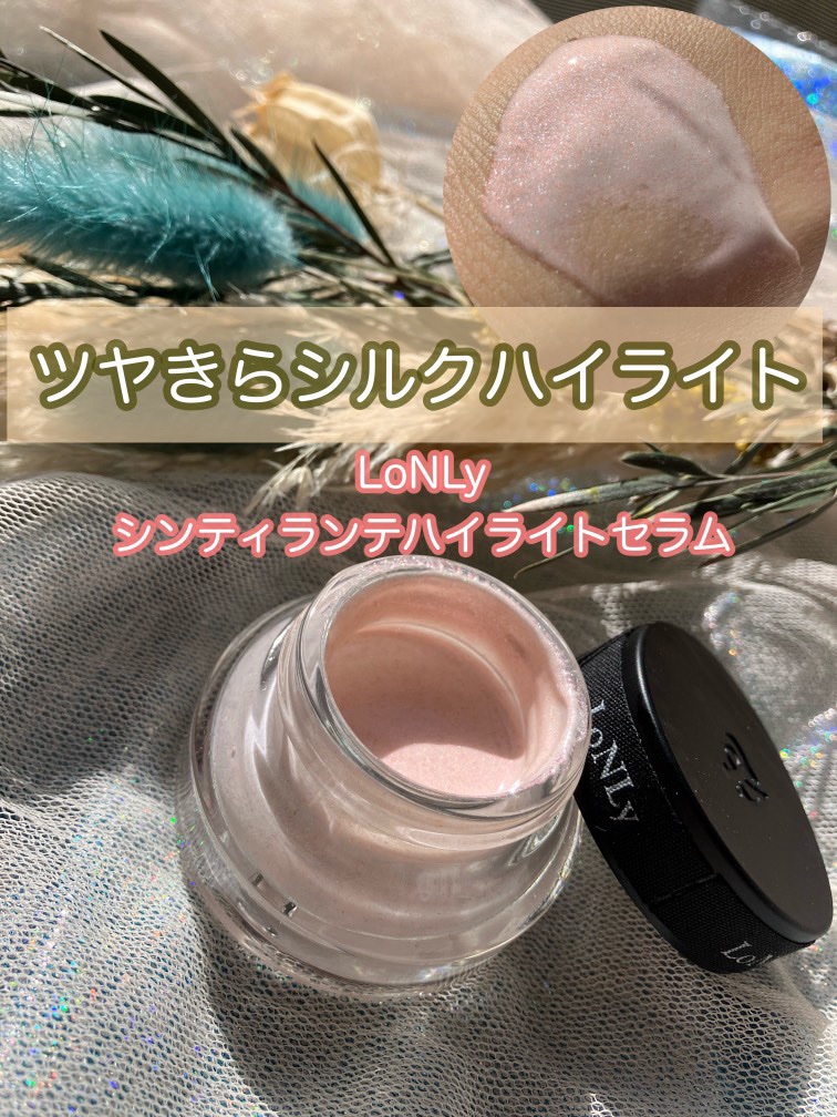 LoNLy  シンティランテハイライトセラム /LoNLy /リキッドハイライトを使ったクチコミ（1枚目）
