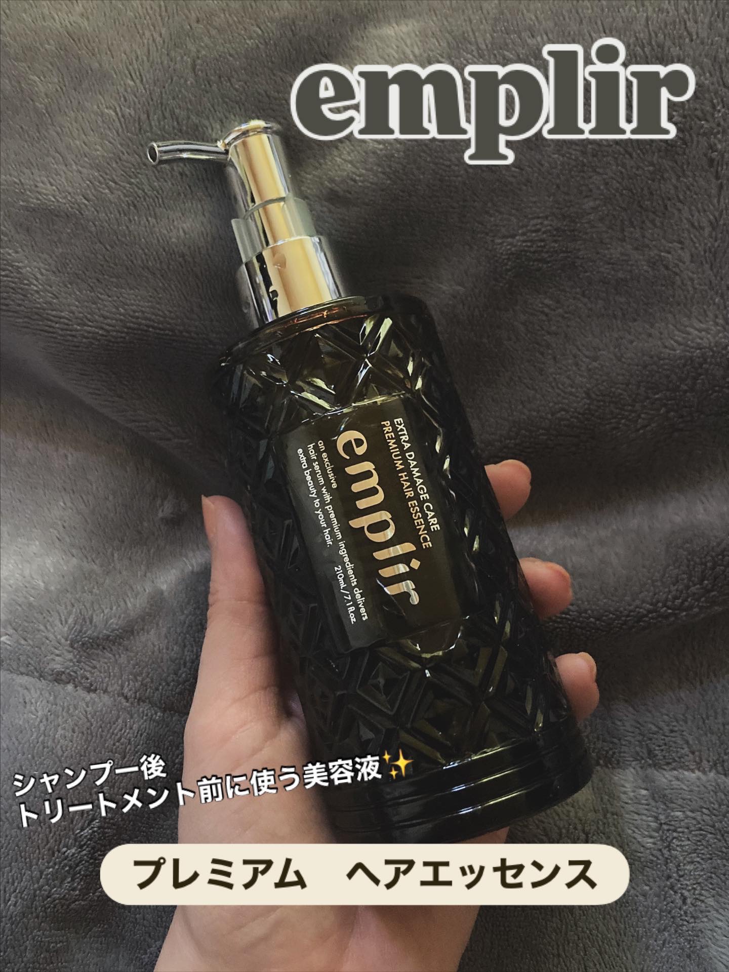 プレミアム ヘアエッセンス/emplir/ヘアマスク・ヘアパックを使ったクチコミ（1枚目）