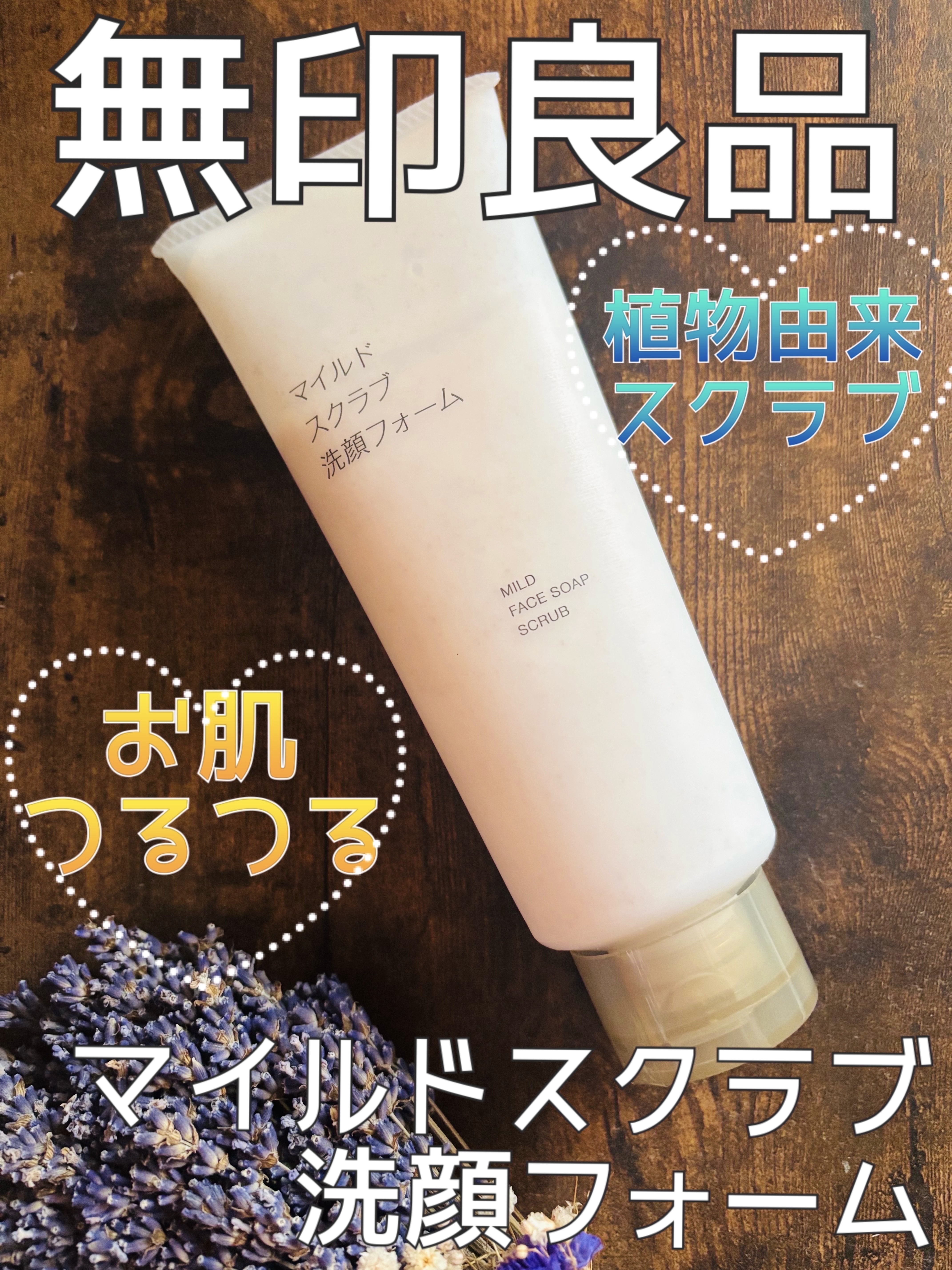 マイルドスクラブ洗顔フォーム/無印良品/洗顔フォームを使ったクチコミ（1枚目）