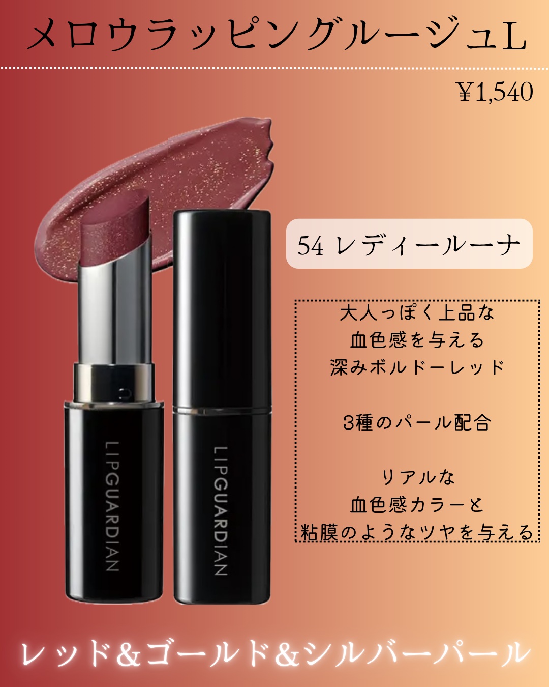 メロウラッピングルージュ/LIPGUARDIAN/口紅を使ったクチコミ（2枚目）