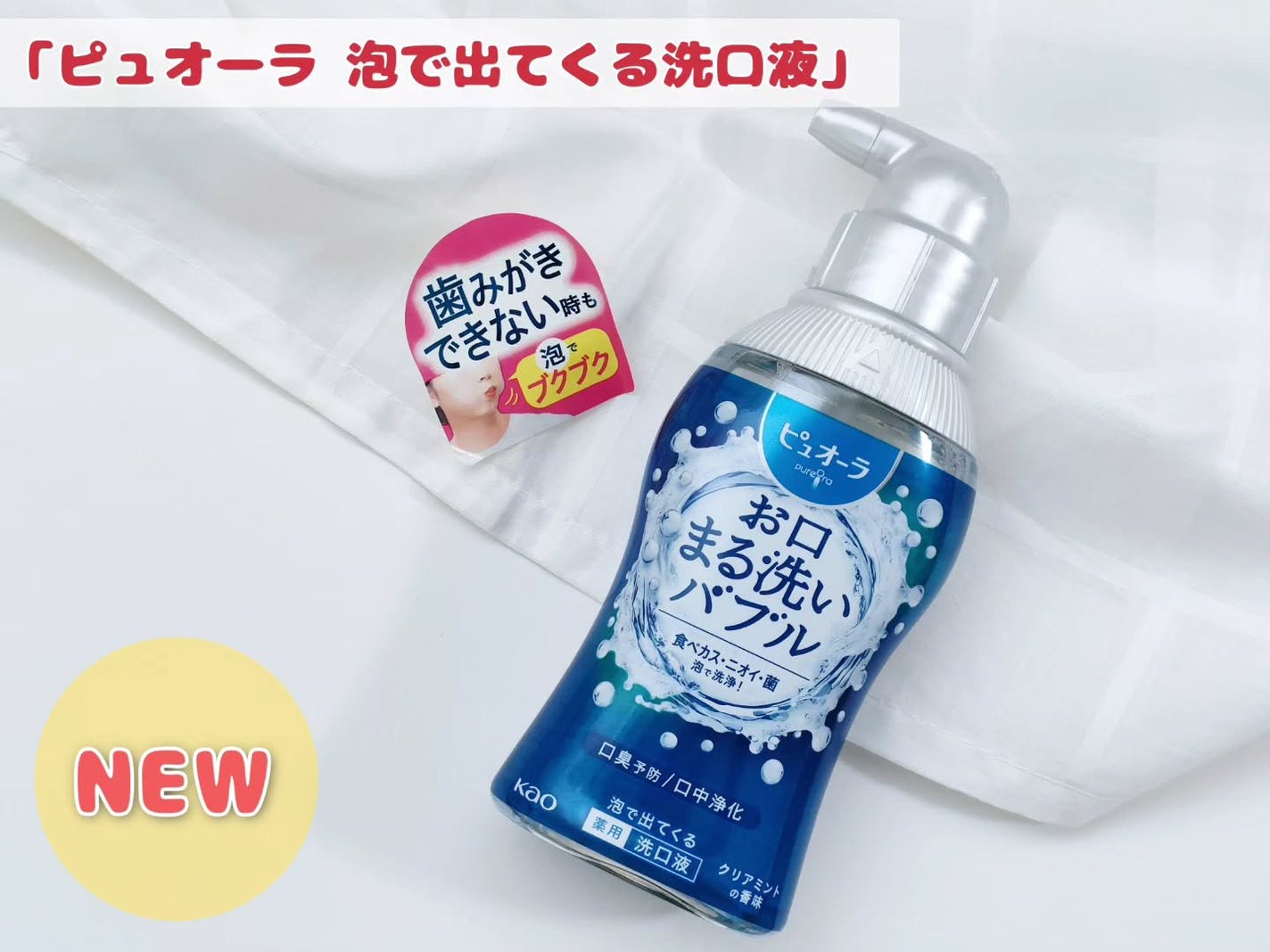 ピュオーラ 泡で出てくる洗口液 クリアミント【医薬部外品】/ピュオーラ/マウスウォッシュ・スプレーを使ったクチコミ(1枚目)