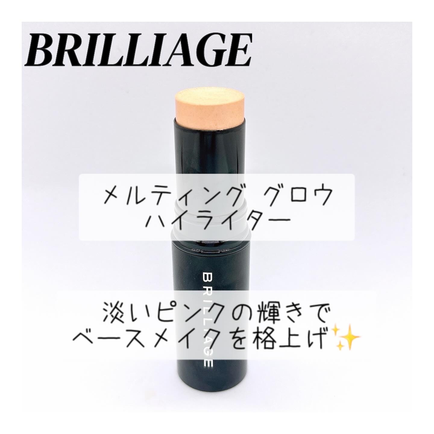 メルティング グロウ ハイライター /ブリリアージュ/スティックハイライトを使ったクチコミ（1枚目）