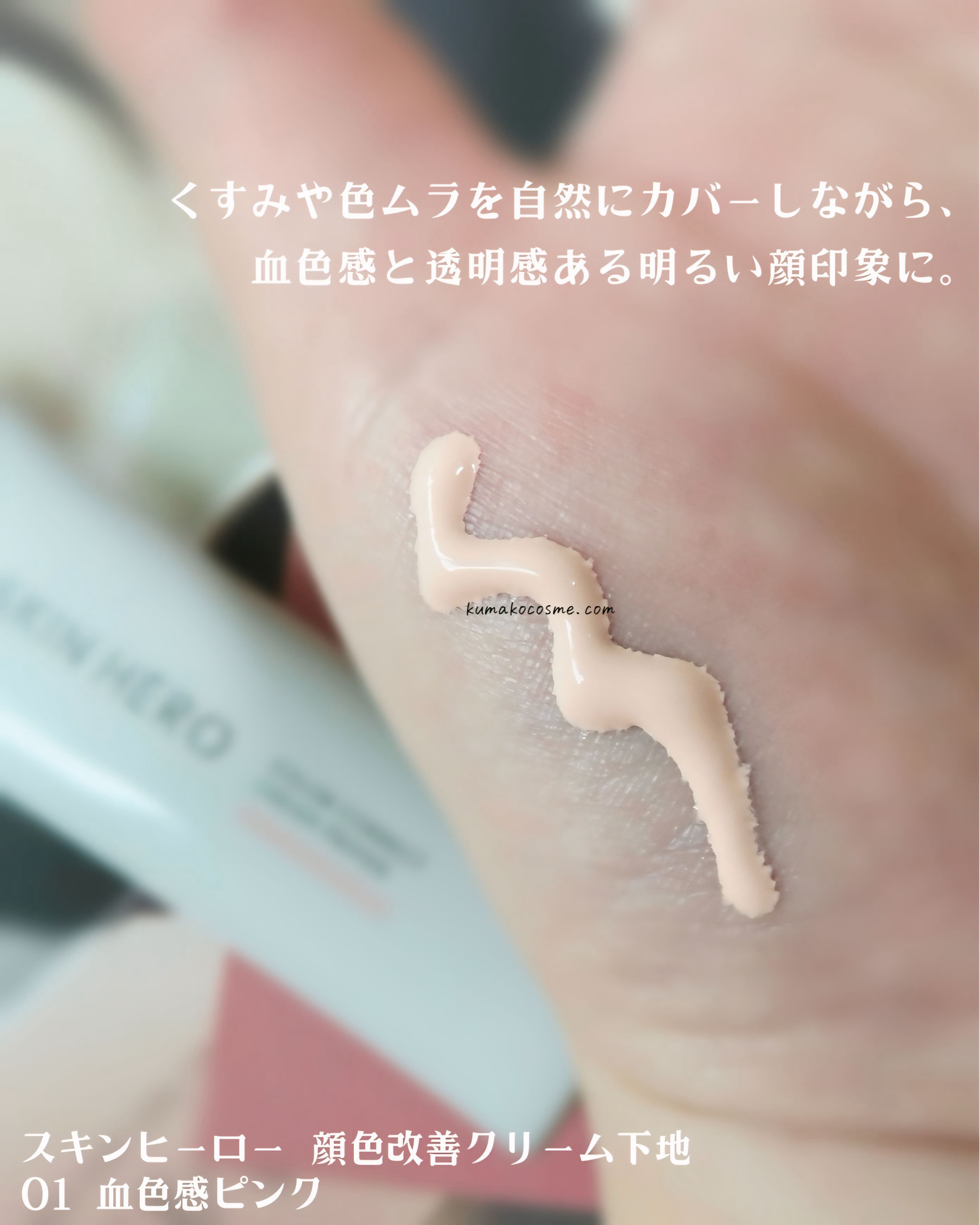 スキンヒーロー　顔色改善クリーム下地 /スキンヒーロー/化粧下地を使ったクチコミ（3枚目）