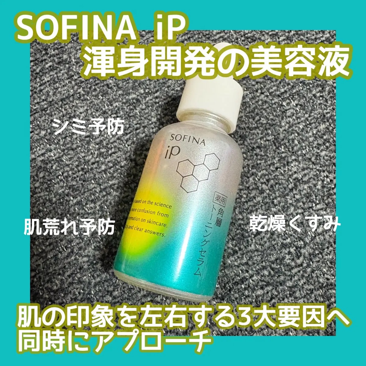 SOFINAiPさまからいただきました
薬用 角層トーニングセラム

肌印象を左右する3大要因「シミ予防」「肌あれ予防」「乾燥くすみ」へ同時にアプローチし、角層細胞までうるおいで満たし透明感のある肌へ導きます。とのこと！
なにが原因かわから