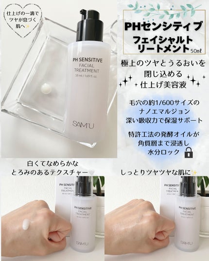 サミュ PHセンシティブフェイシャルトリートメント/SAM'U/美容液を使ったクチコミ(2枚目)