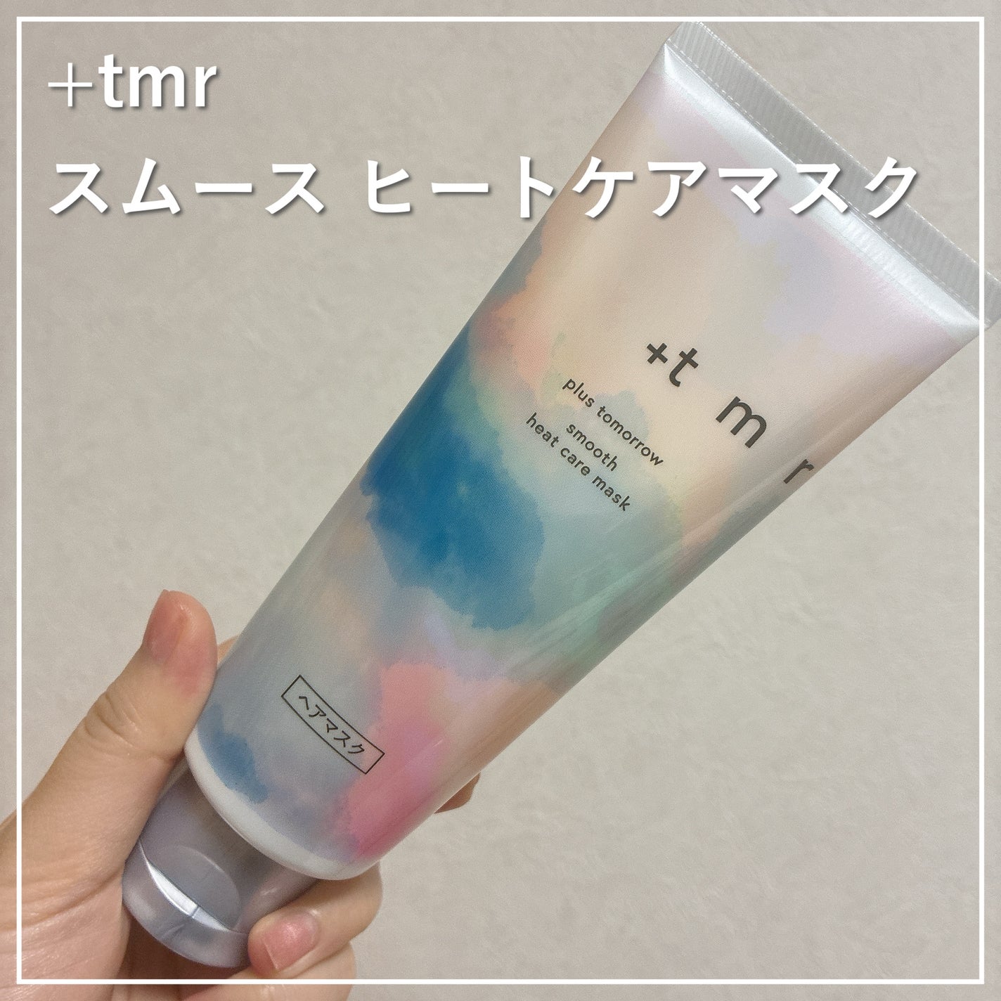 スムース ヒートケアマスク/+tmr/ヘアマスク・ヘアパックを使ったクチコミ(1枚目)