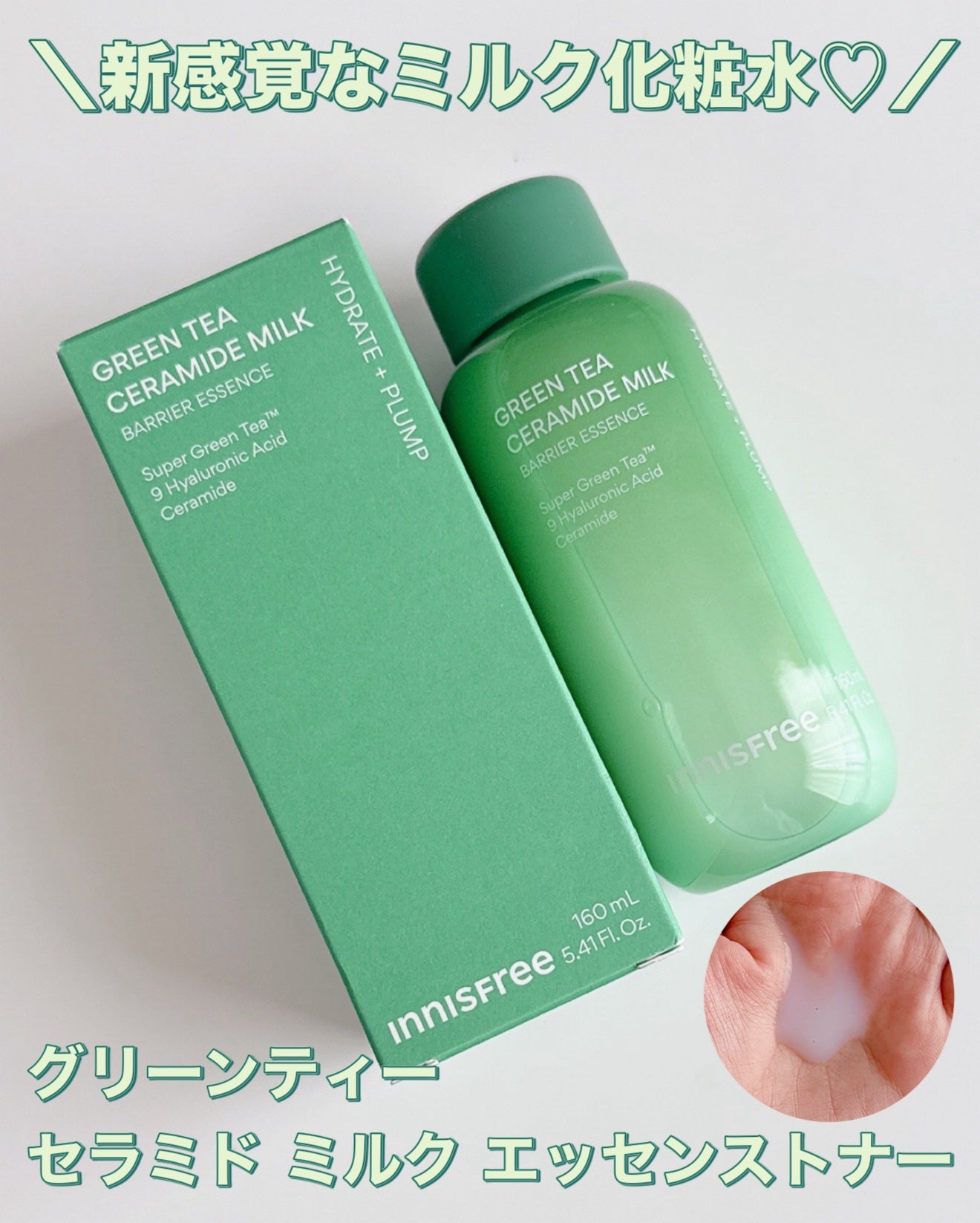 グリーンティー セラミド ミルク エッセンストナー/innisfree/化粧水を使ったクチコミ(1枚目)