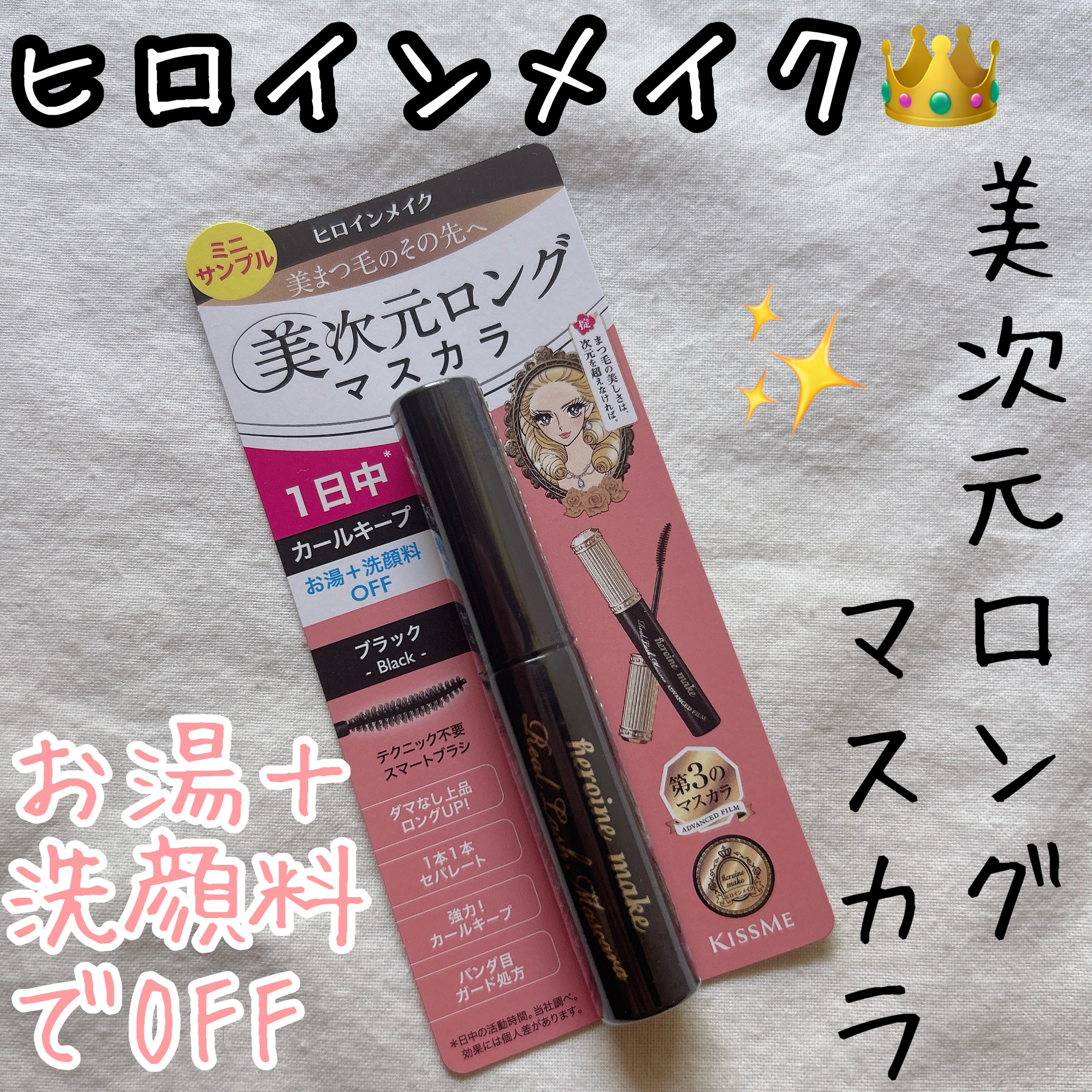 ヒロインメイク リアルラッシュマスカラ アドバンストフィルム/ヒロインメイク/マスカラを使ったクチコミ（1枚目）