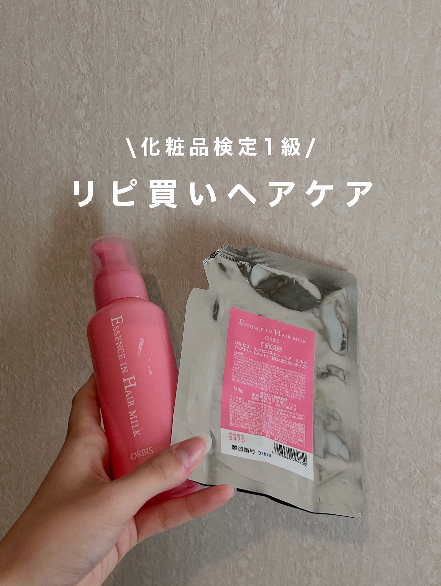 エッセンスインヘアミルク/オルビス/ヘアミルクを使ったクチコミ（1枚目）