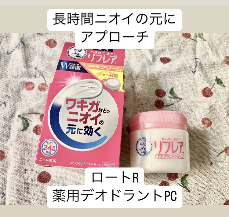メンソレータム リフレア デオドラントクリーム/リフレア/デオドラント・制汗剤を使ったクチコミ（1枚目）