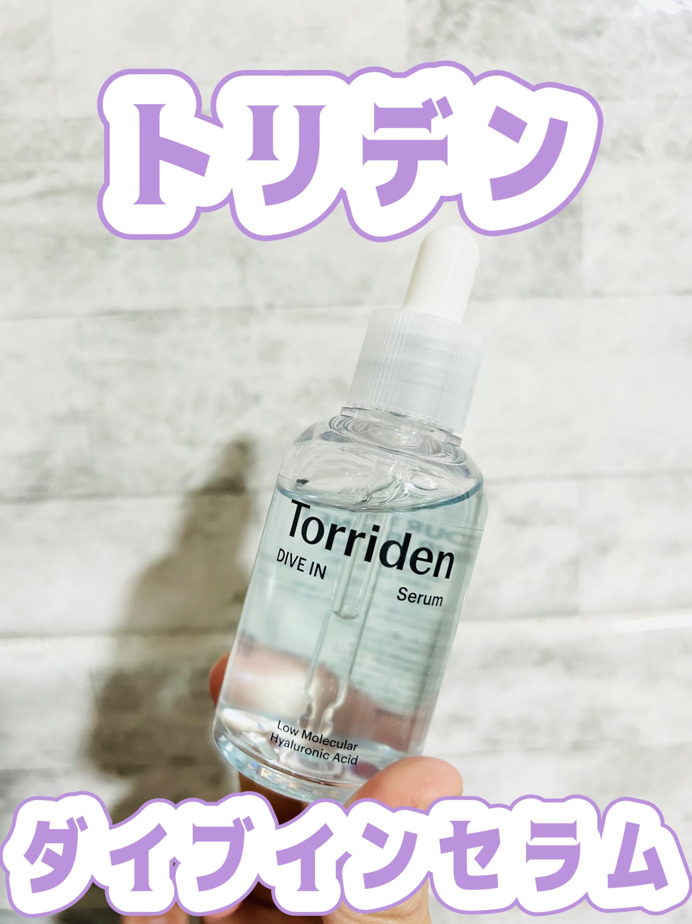 ダイブイン セラム/Torriden/美容液を使ったクチコミ(1枚目)