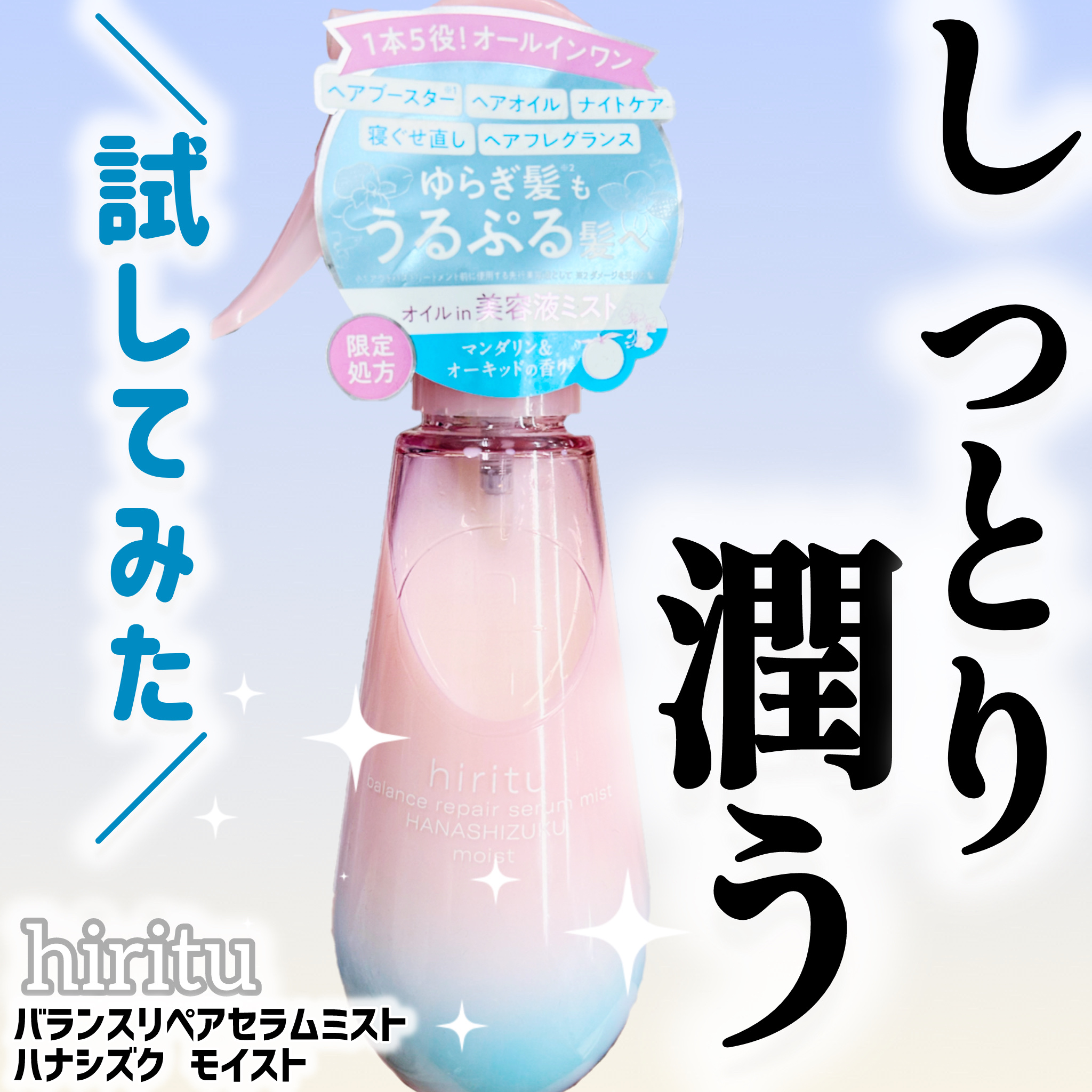 ヒリツ　バランスリペアセラムミスト　ハナシズク  スムース/hiritu/ヘアミストを使ったクチコミ（1枚目）