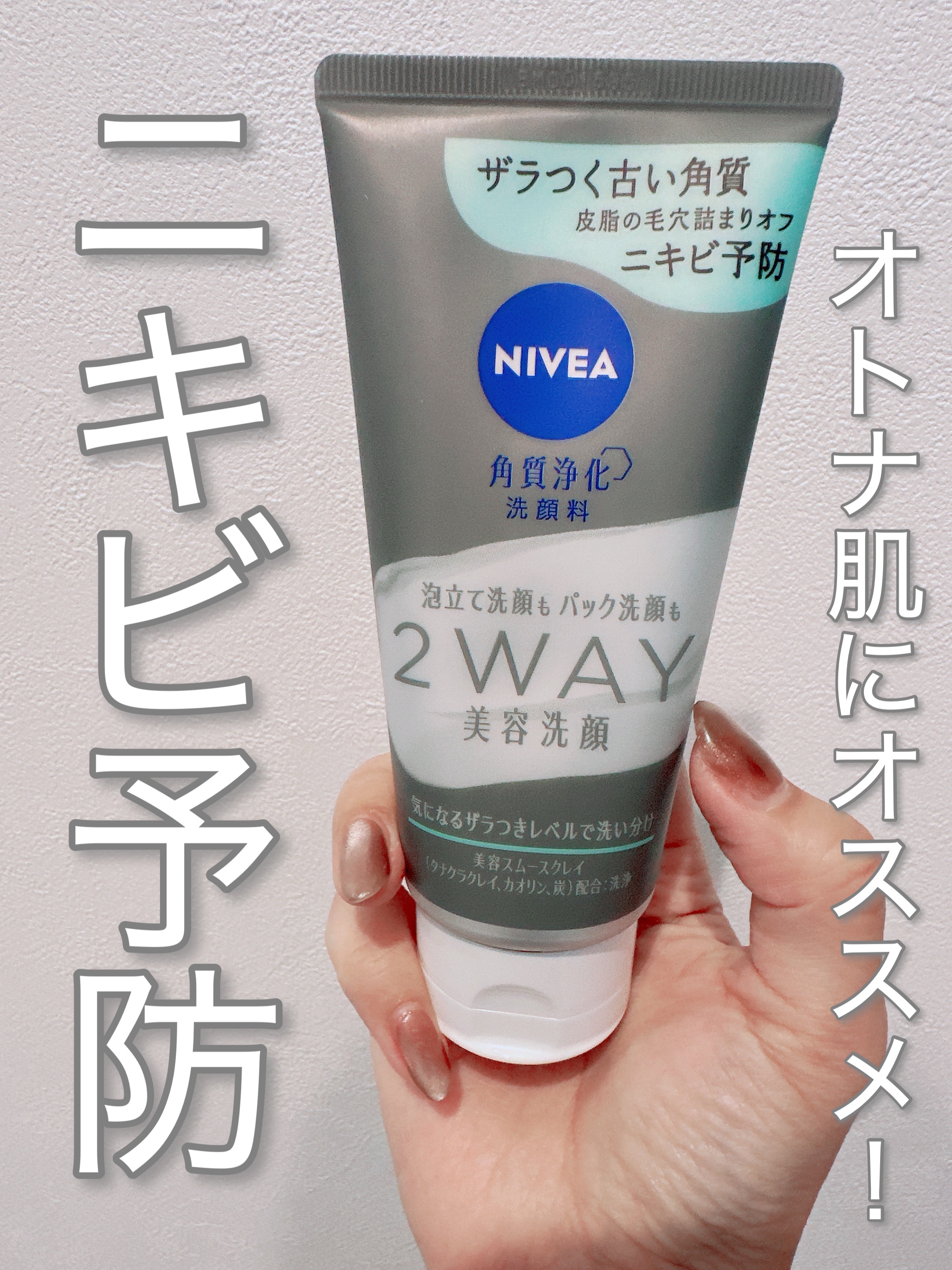 ニベア２ＷＡＹ美容洗顔 AC/ニベア/洗顔フォームを使ったクチコミ（1枚目）