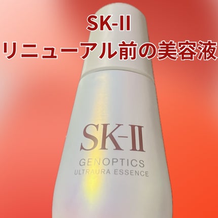 SK-II ジェノプティクス オーラ エッセンスのクチコミ「SK-II ジェノプティクス オーラ エッセンス 75ml ¥20,900
リニューアル前.....」(1枚目)