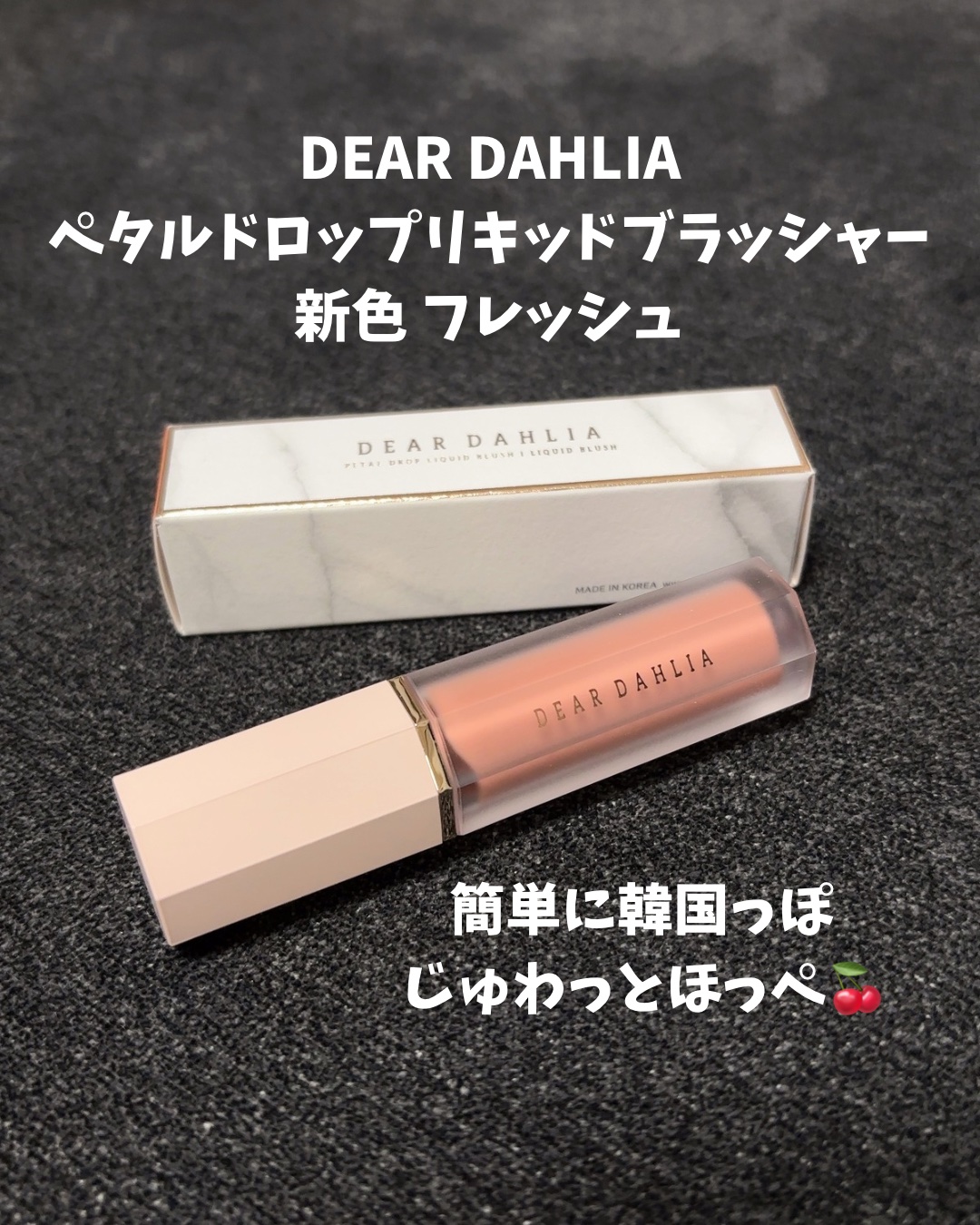 ペタルドロップリキッドブラッシャー/DEAR DAHLIA/リキッドチークを使ったクチコミ（1枚目）