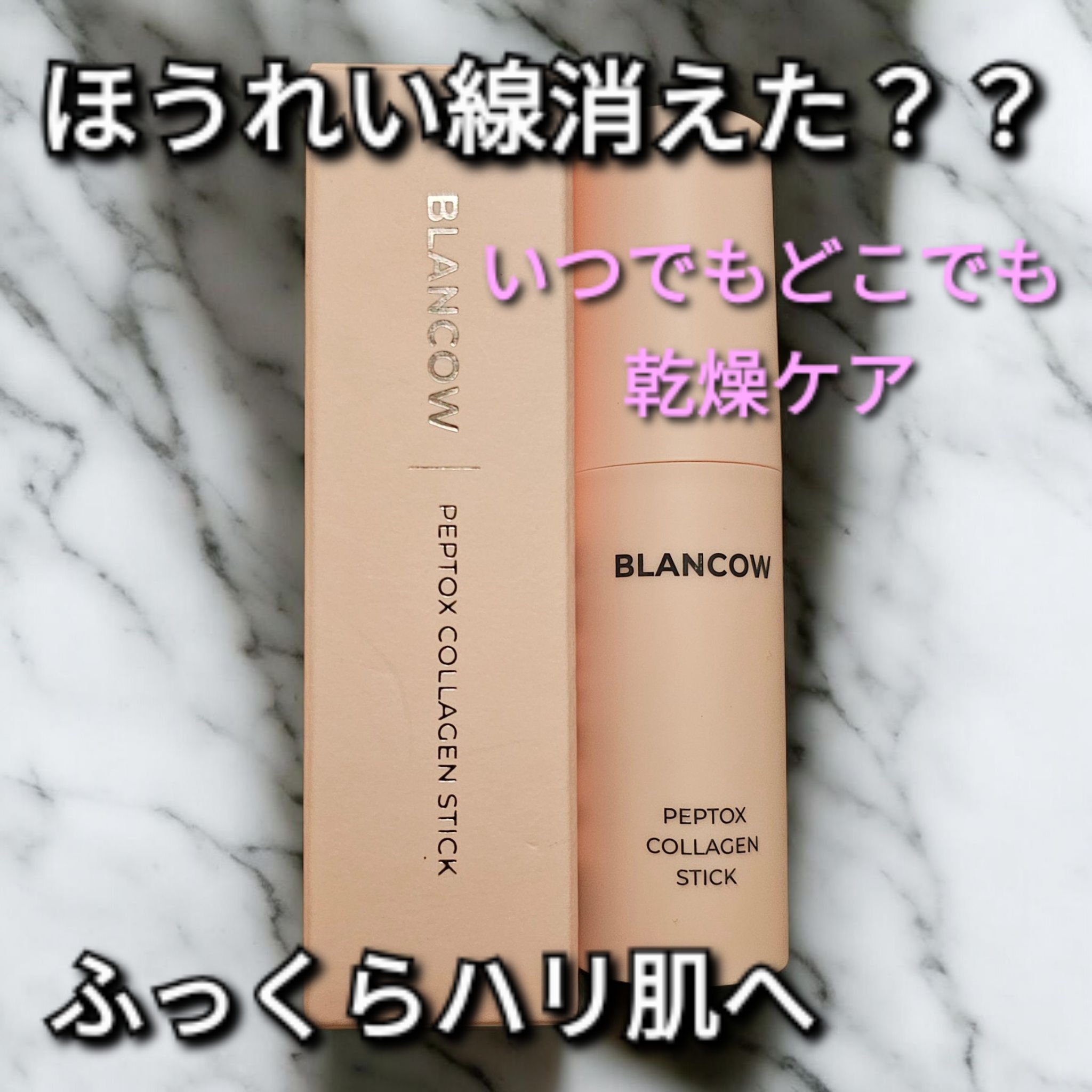 ペップトックスコラーゲンスティック/BLANCOW/美容液を使ったクチコミ（1枚目）