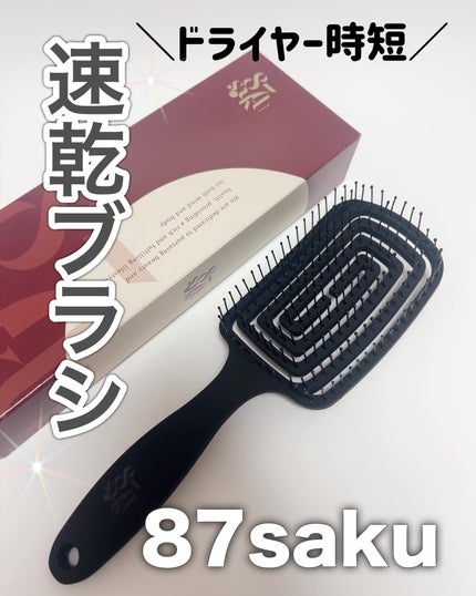 速乾ブラシ/87saku/ヘアブラシを使ったクチコミ(1枚目)