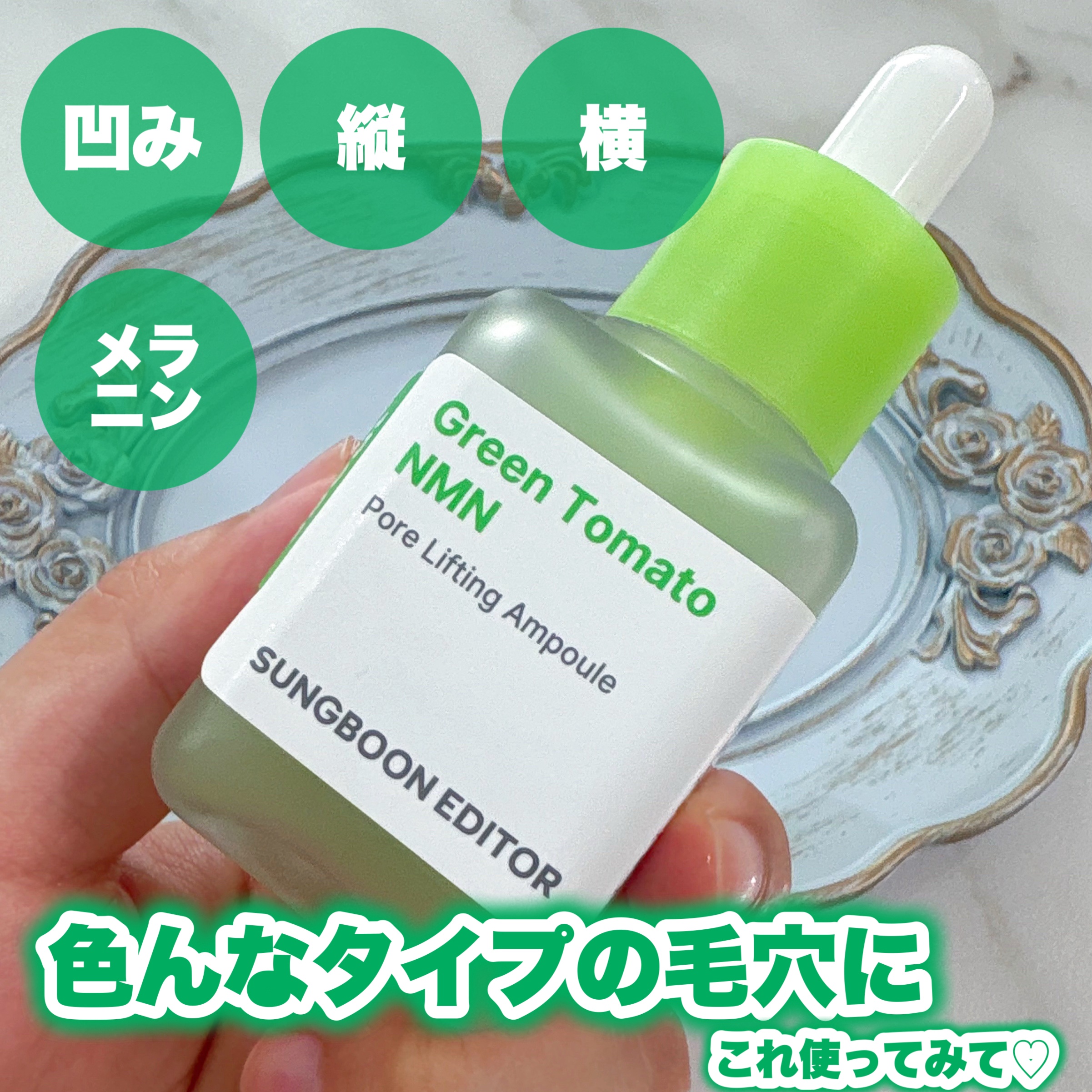 毛穴は気になるけれど何毛穴なのか分からなくても大丈夫！

🎀item🎀
SUNGBOON EDITOR
グリーントマト NMN ポア リフティング アンプル

グリーントマトに含まれるトマチジンだけでなくNMNやナイアシンアミドが配合さ