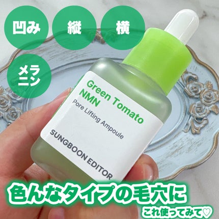 グリーントマト NMN ポア リフティング アンプル/SUNGBOON EDITOR(成分エディター)/美容液を使ったクチコミ(1枚目)