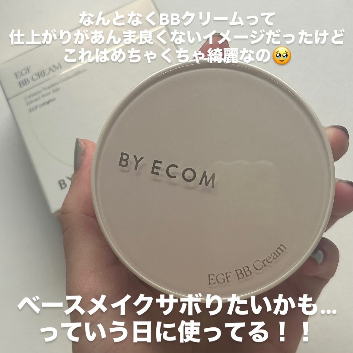 EGF BBクリーム/BY ECOM/BBクリームを使ったクチコミ(7枚目)