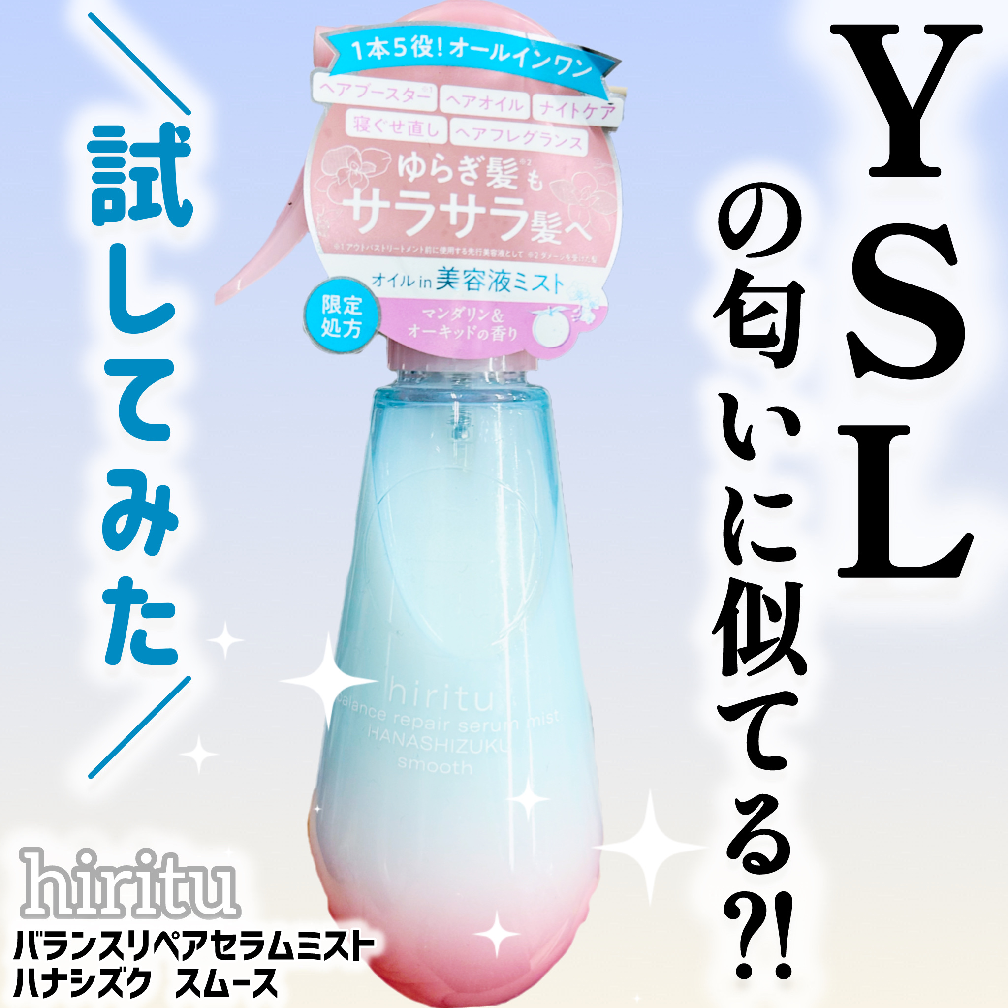 ヒリツ　バランスリペアセラムミスト　ハナシズク  スムース/hiritu/ヘアミストを使ったクチコミ（1枚目）