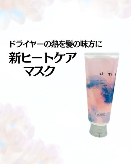 プラストゥモロー モイスト ヒートケアマスク/+tmr/ヘアマスク・ヘアパックを使ったクチコミ(1枚目)