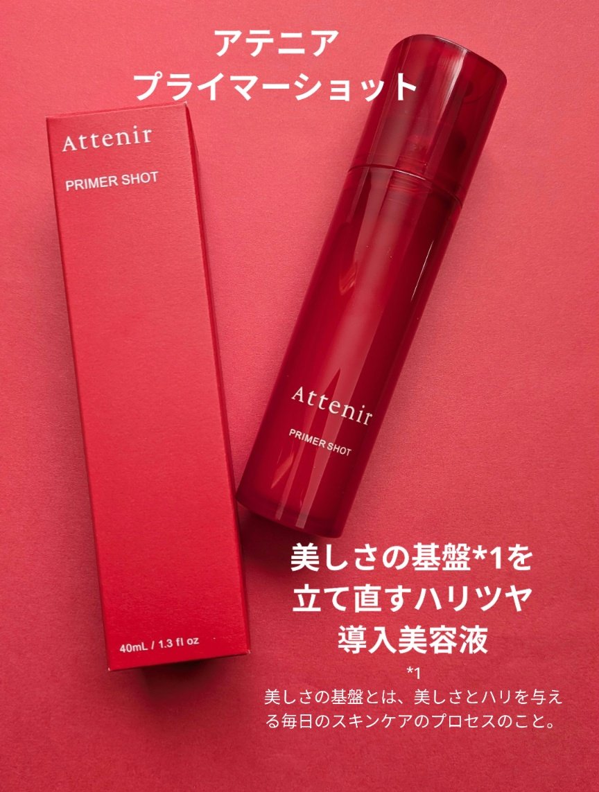 プライマーショット/アテニア/美容液を使ったクチコミ（1枚目）