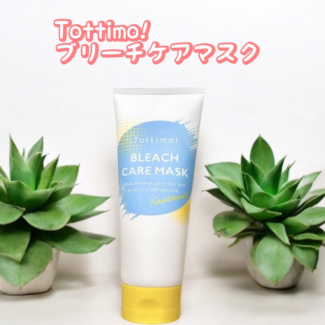 Tottimo!ブリーチケアマスク/Tottimo! /ヘアマスク・ヘアパックを使ったクチコミ（1枚目）
