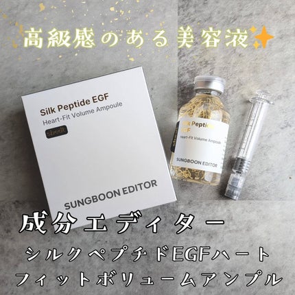 シルク ペプチド EGF ハートフィットボリューム リフティング アンプル/SUNGBOON EDITOR(成分エディター)/美容液を使ったクチコミ(1枚目)