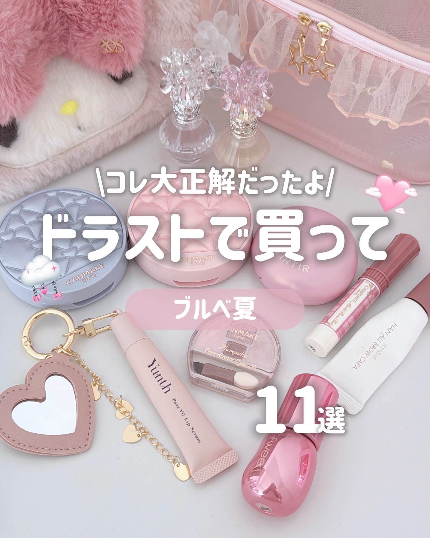 年に100万円以上コスメに使っている私の
ドラストで大正解だったコスメたち🫧

‪‪❤︎‬┈┈┈‪‪❤︎‬‬┈┈┈‪‪❤︎‬‬┈┈┈‪‪‪‪❤︎‬┈┈┈‪‪❤︎‬‬┈┈┈‪‪❤︎‬

@tirtir_jp_official 
エアリー ブ